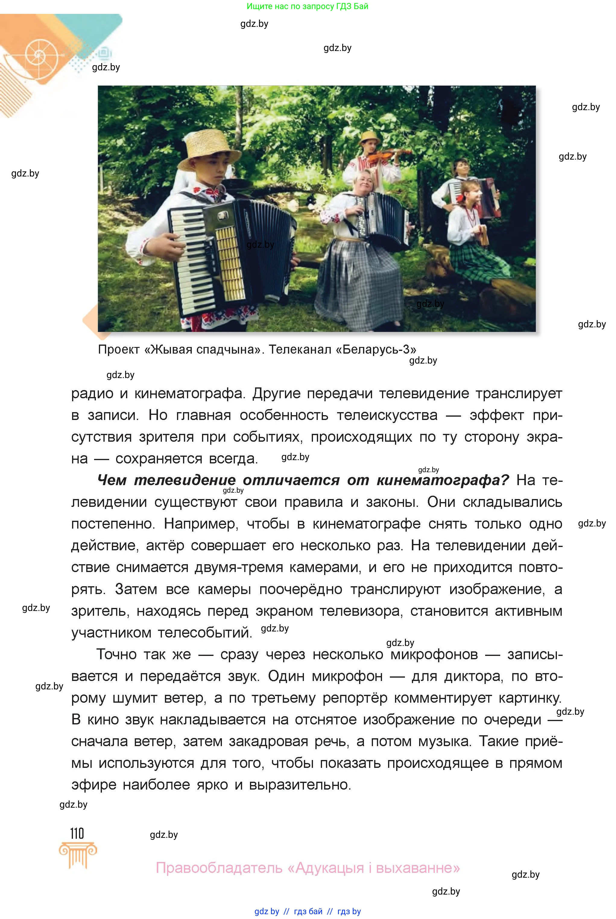 Искусство, 6 класс Учебник, авторы: Захарина Юлия Юрьевна, Колбышева Светлана Ивановна, Волонцевич Наталья Сергеевна, Грачёва Ольга Олеговна, Волк М А, Морунов А А, издательство Адукацыя i выхаванне, Минск, 2023, страница 110