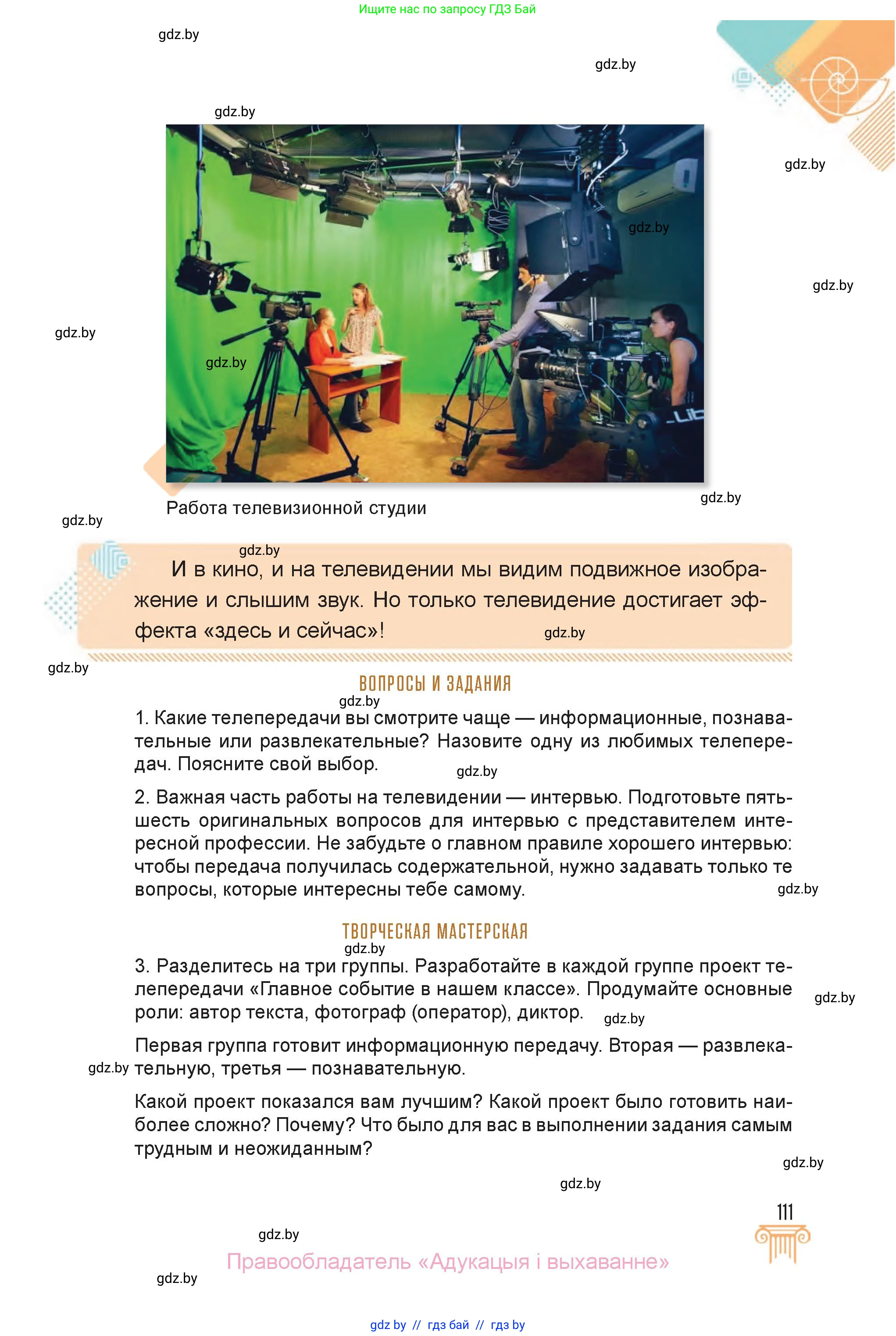 Искусство, 6 класс Учебник, авторы: Захарина Юлия Юрьевна, Колбышева Светлана Ивановна, Волонцевич Наталья Сергеевна, Грачёва Ольга Олеговна, Волк М А, Морунов А А, издательство Адукацыя i выхаванне, Минск, 2023, страница 111