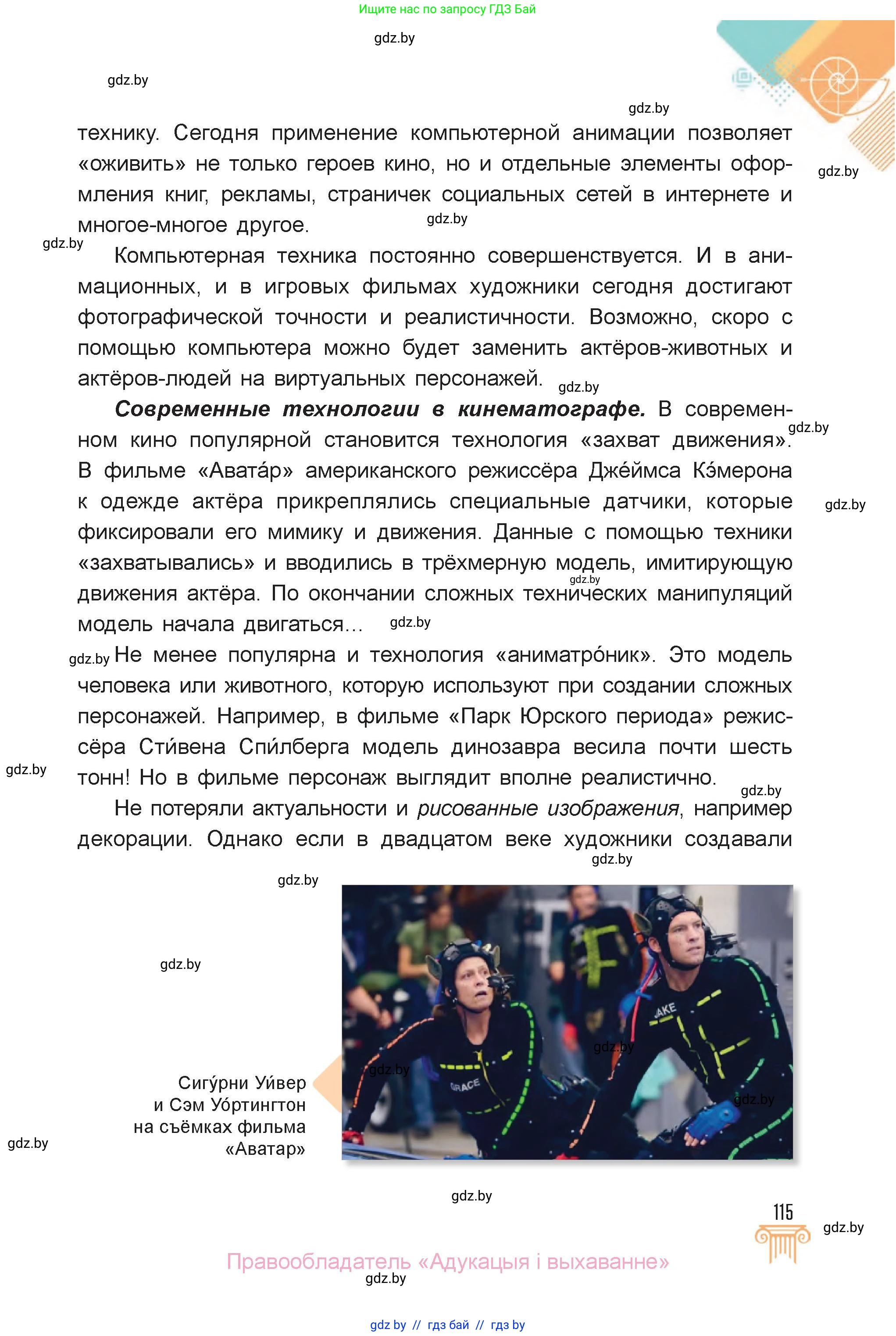 Искусство, 6 класс Учебник, авторы: Захарина Юлия Юрьевна, Колбышева Светлана Ивановна, Волонцевич Наталья Сергеевна, Грачёва Ольга Олеговна, Волк М А, Морунов А А, издательство Адукацыя i выхаванне, Минск, 2023, страница 115