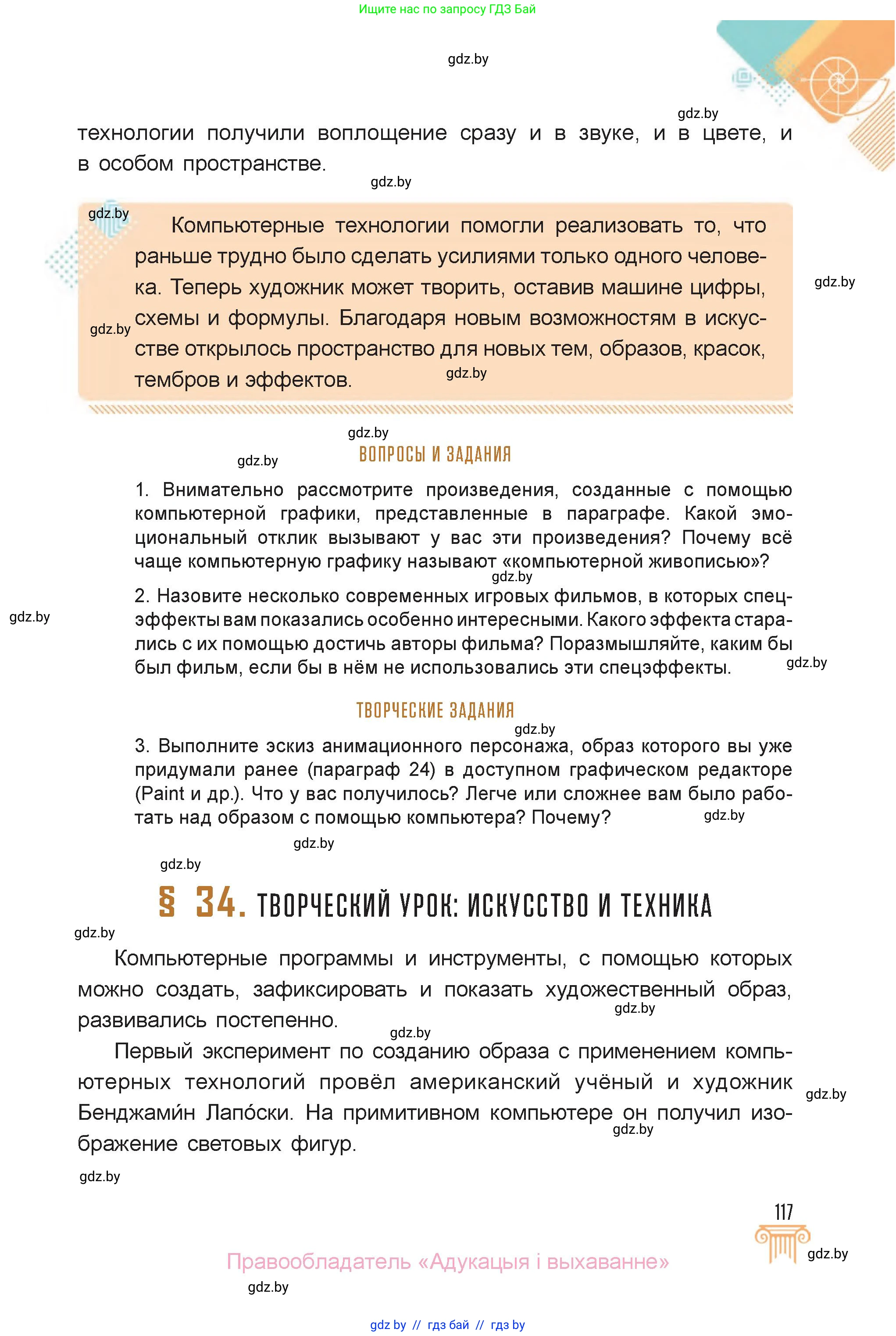 Искусство, 6 класс Учебник, авторы: Захарина Юлия Юрьевна, Колбышева Светлана Ивановна, Волонцевич Наталья Сергеевна, Грачёва Ольга Олеговна, Волк М А, Морунов А А, издательство Адукацыя i выхаванне, Минск, 2023, страница 117