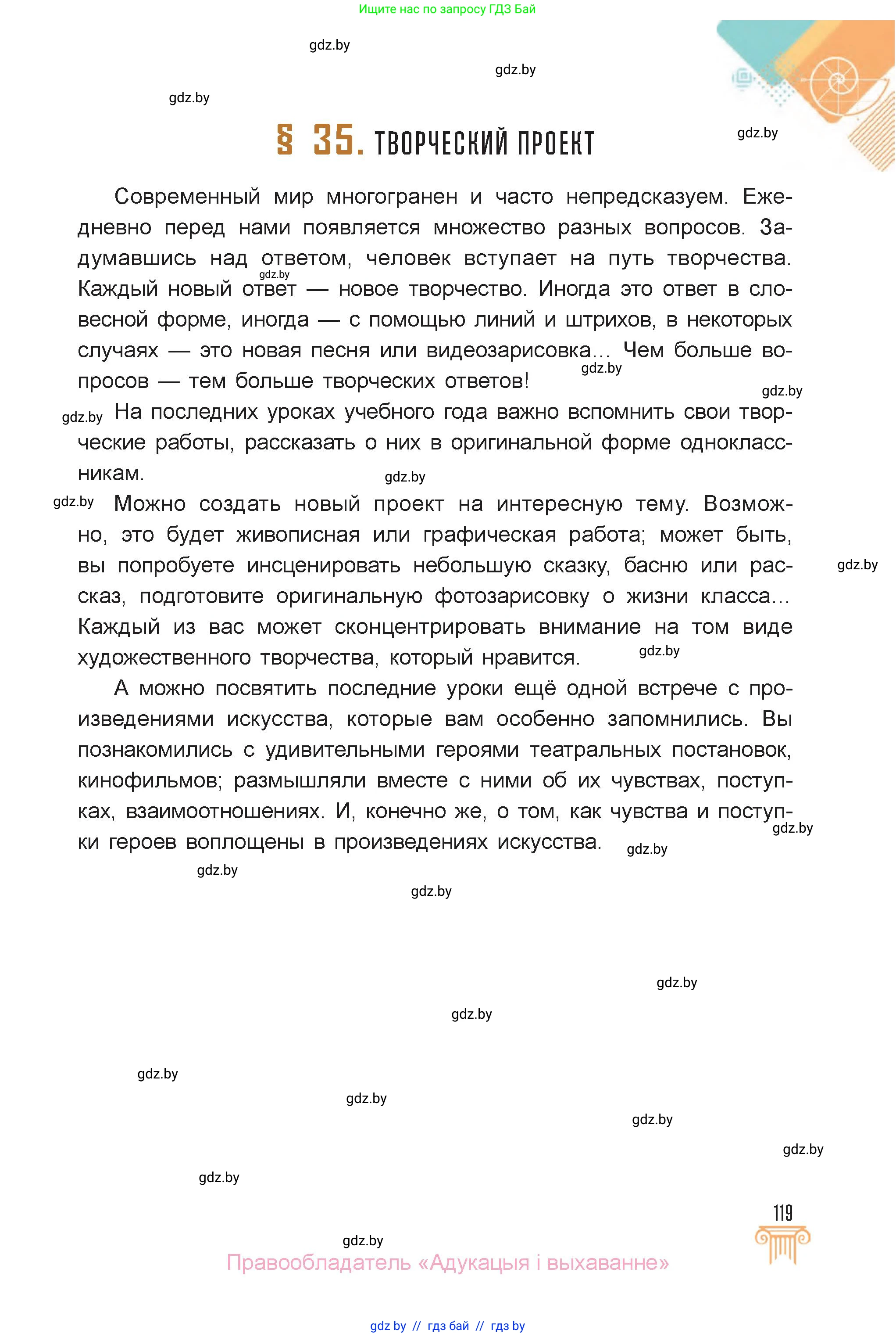 Искусство, 6 класс Учебник, авторы: Захарина Юлия Юрьевна, Колбышева Светлана Ивановна, Волонцевич Наталья Сергеевна, Грачёва Ольга Олеговна, Волк М А, Морунов А А, издательство Адукацыя i выхаванне, Минск, 2023, страница 119