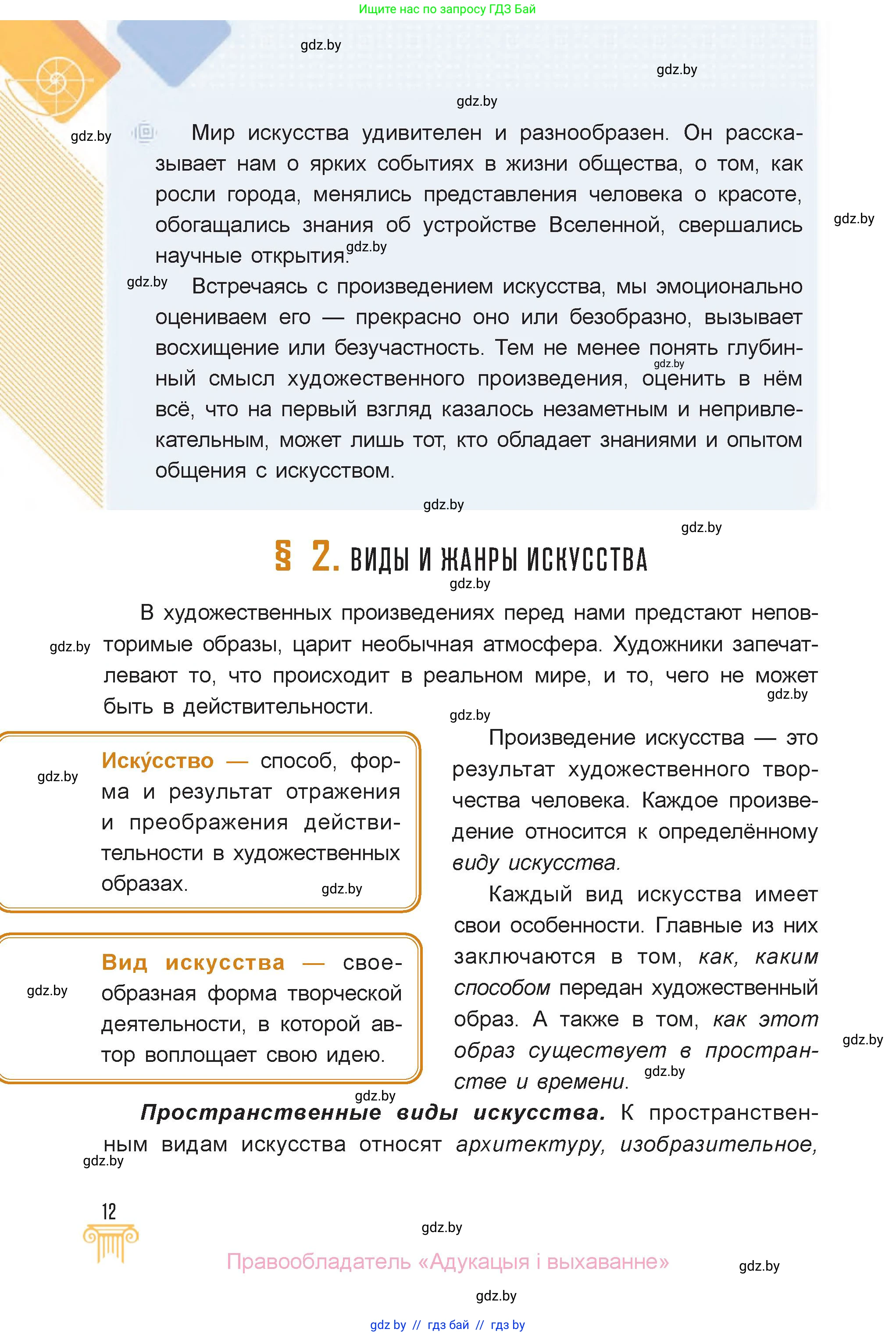 Искусство, 6 класс Учебник, авторы: Захарина Юлия Юрьевна, Колбышева Светлана Ивановна, Волонцевич Наталья Сергеевна, Грачёва Ольга Олеговна, Волк М А, Морунов А А, издательство Адукацыя i выхаванне, Минск, 2023, страница 12