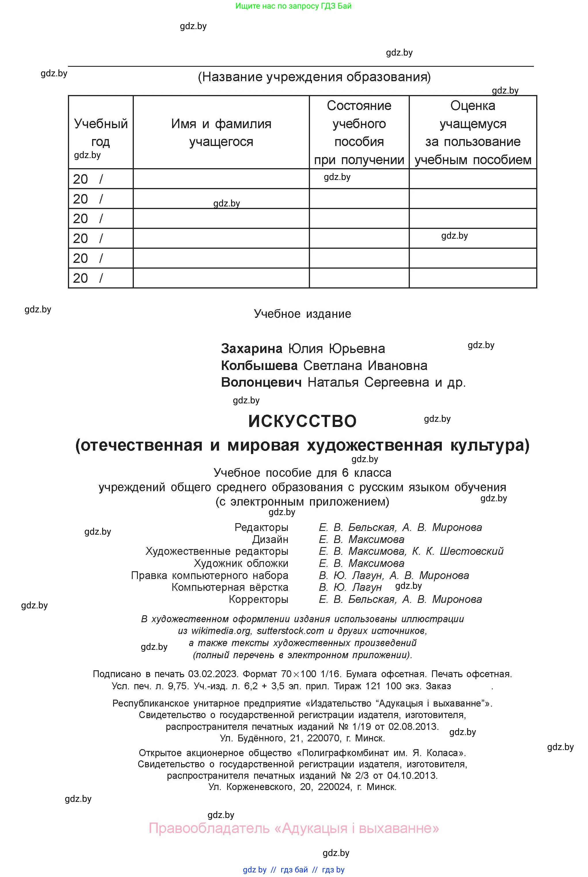 Искусство, 6 класс Учебник, авторы: Захарина Юлия Юрьевна, Колбышева Светлана Ивановна, Волонцевич Наталья Сергеевна, Грачёва Ольга Олеговна, Волк М А, Морунов А А, издательство Адукацыя i выхаванне, Минск, 2023, страница 120