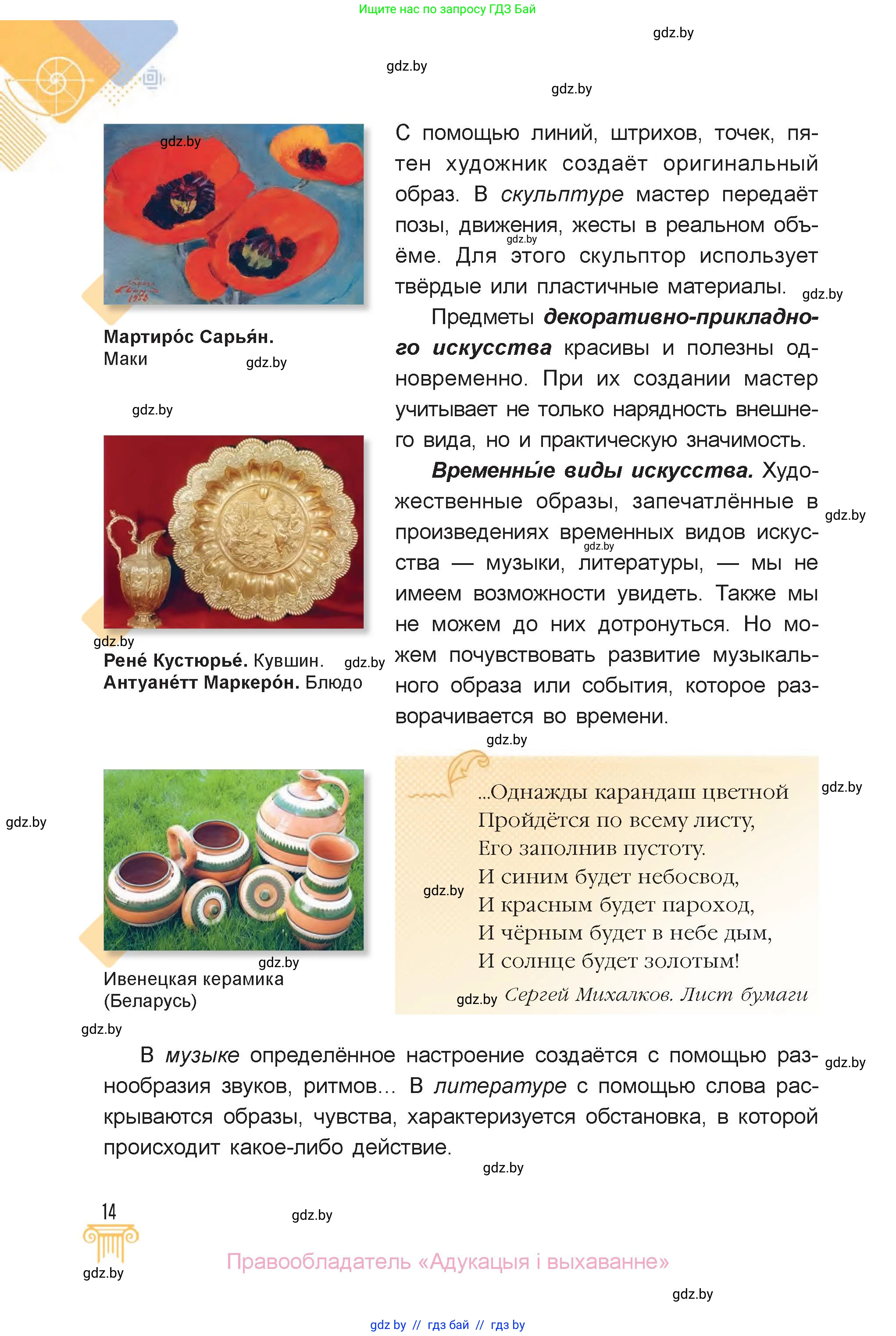 Искусство, 6 класс Учебник, авторы: Захарина Юлия Юрьевна, Колбышева Светлана Ивановна, Волонцевич Наталья Сергеевна, Грачёва Ольга Олеговна, Волк М А, Морунов А А, издательство Адукацыя i выхаванне, Минск, 2023, страница 14