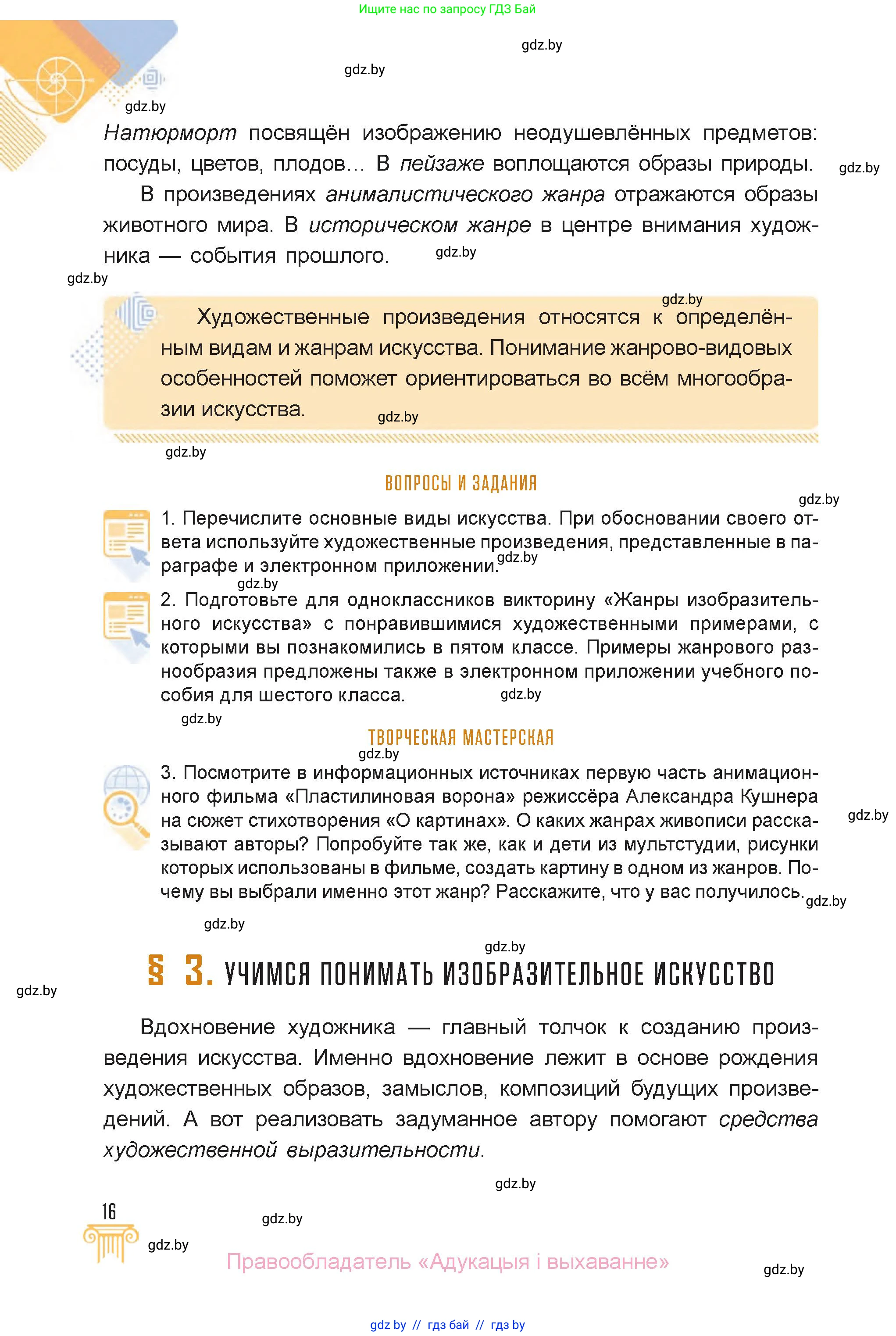 Искусство, 6 класс Учебник, авторы: Захарина Юлия Юрьевна, Колбышева Светлана Ивановна, Волонцевич Наталья Сергеевна, Грачёва Ольга Олеговна, Волк М А, Морунов А А, издательство Адукацыя i выхаванне, Минск, 2023, страница 16