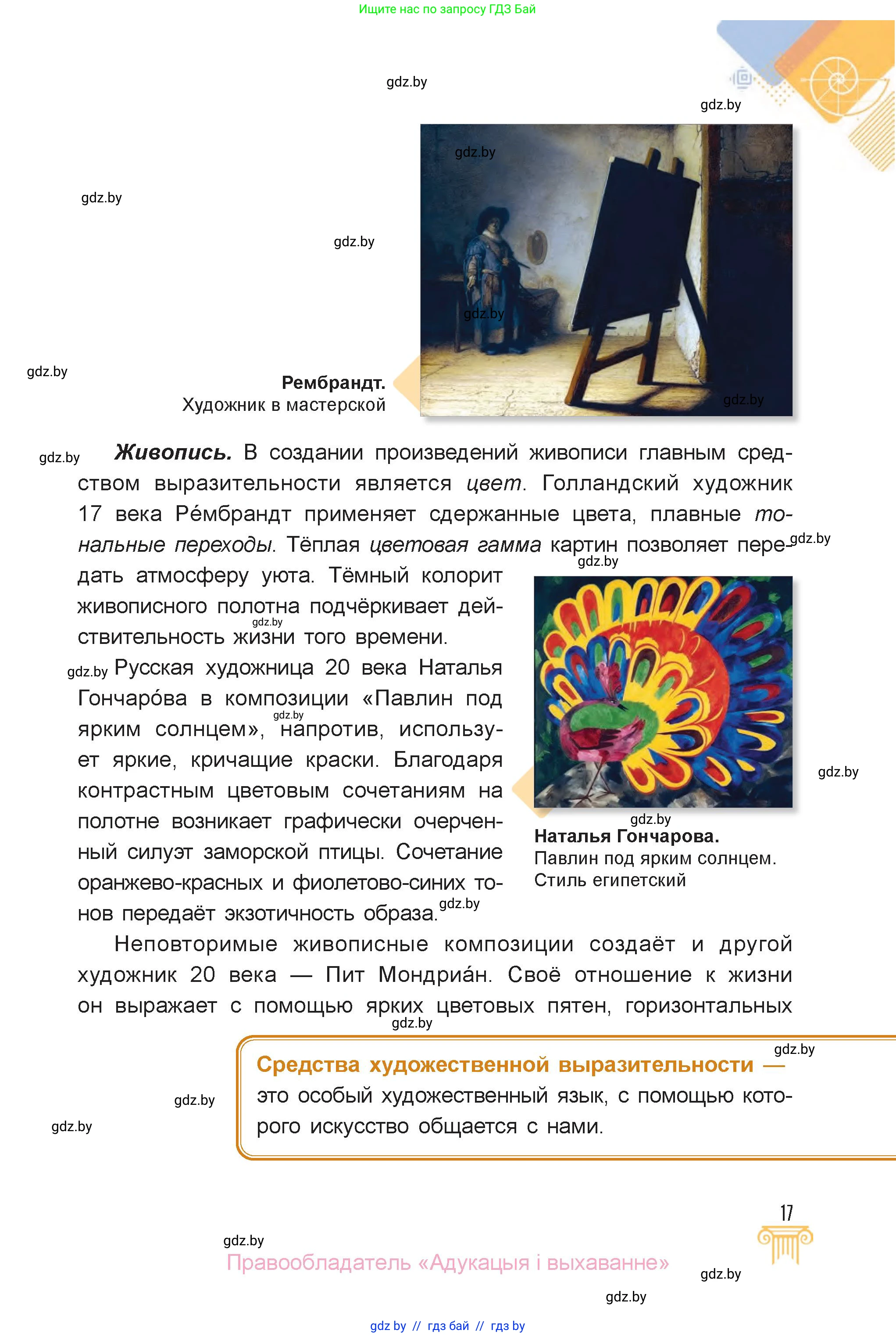 Искусство, 6 класс Учебник, авторы: Захарина Юлия Юрьевна, Колбышева Светлана Ивановна, Волонцевич Наталья Сергеевна, Грачёва Ольга Олеговна, Волк М А, Морунов А А, издательство Адукацыя i выхаванне, Минск, 2023, страница 17