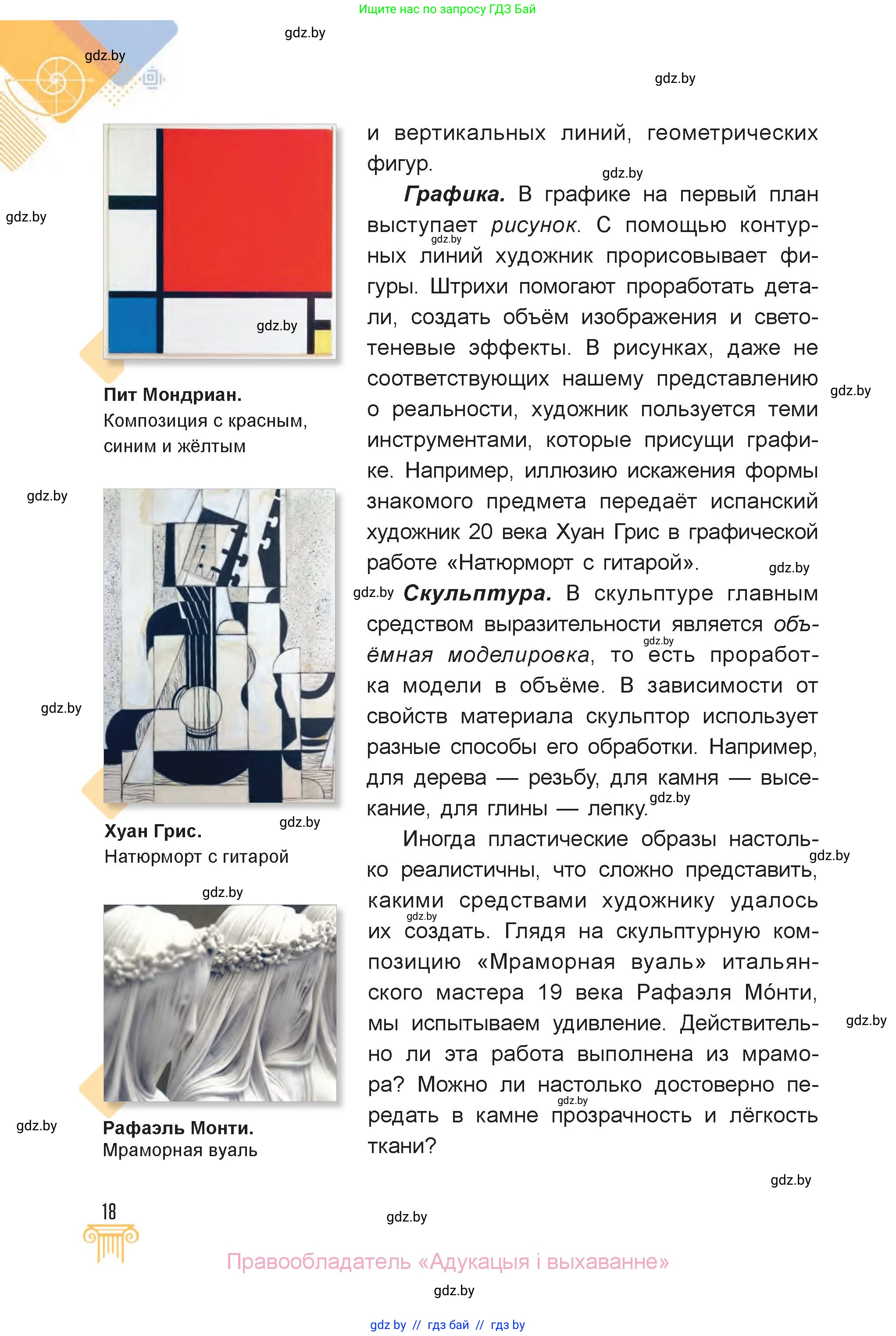 Искусство, 6 класс Учебник, авторы: Захарина Юлия Юрьевна, Колбышева Светлана Ивановна, Волонцевич Наталья Сергеевна, Грачёва Ольга Олеговна, Волк М А, Морунов А А, издательство Адукацыя i выхаванне, Минск, 2023, страница 18