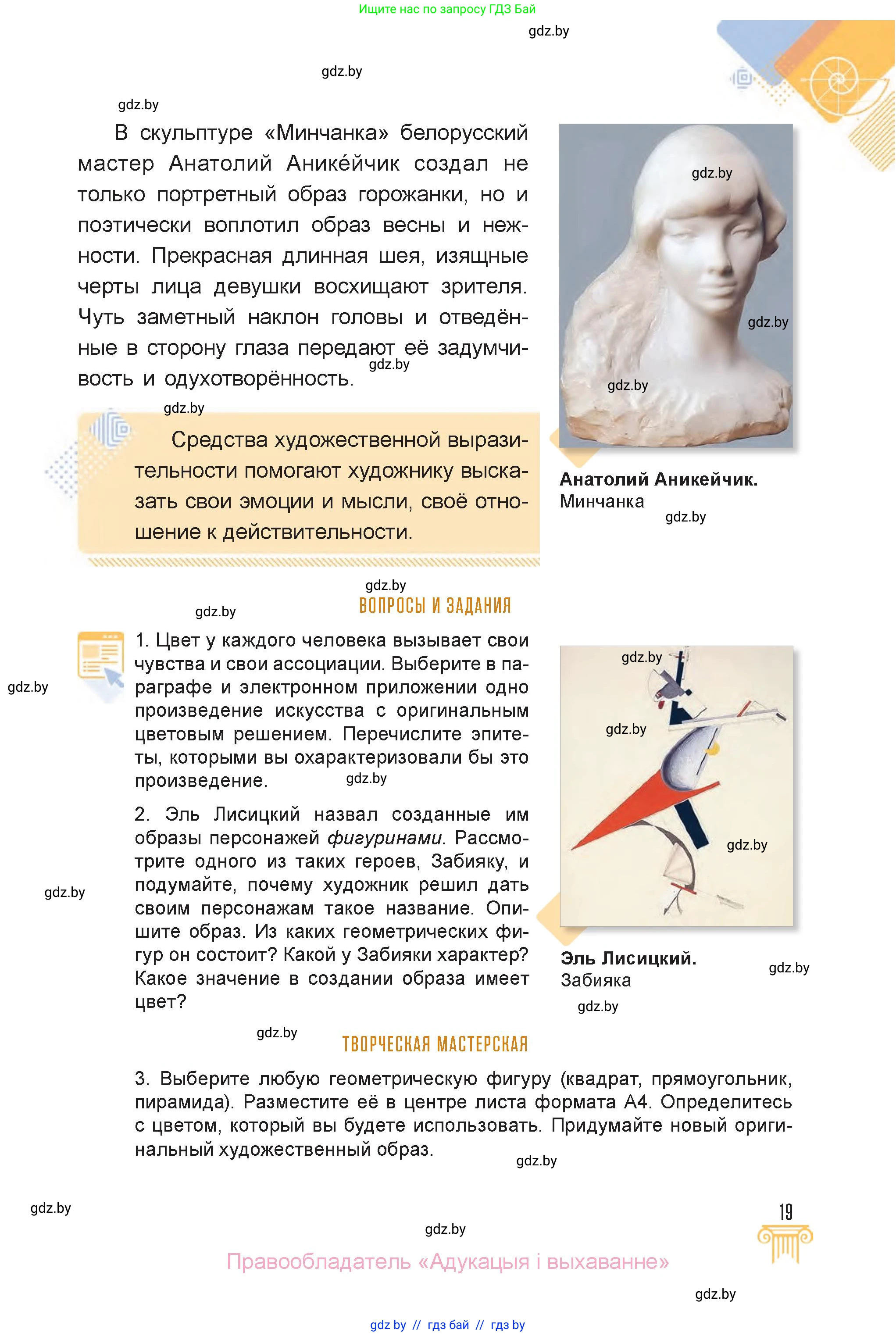 Искусство, 6 класс Учебник, авторы: Захарина Юлия Юрьевна, Колбышева Светлана Ивановна, Волонцевич Наталья Сергеевна, Грачёва Ольга Олеговна, Волк М А, Морунов А А, издательство Адукацыя i выхаванне, Минск, 2023, страница 19