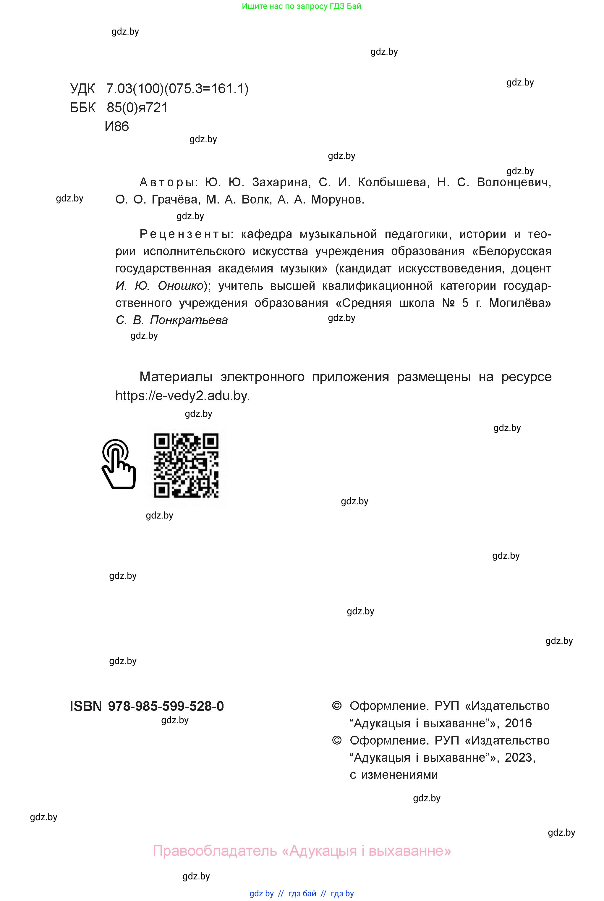 Искусство, 6 класс Учебник, авторы: Захарина Юлия Юрьевна, Колбышева Светлана Ивановна, Волонцевич Наталья Сергеевна, Грачёва Ольга Олеговна, Волк М А, Морунов А А, издательство Адукацыя i выхаванне, Минск, 2023, страница 2