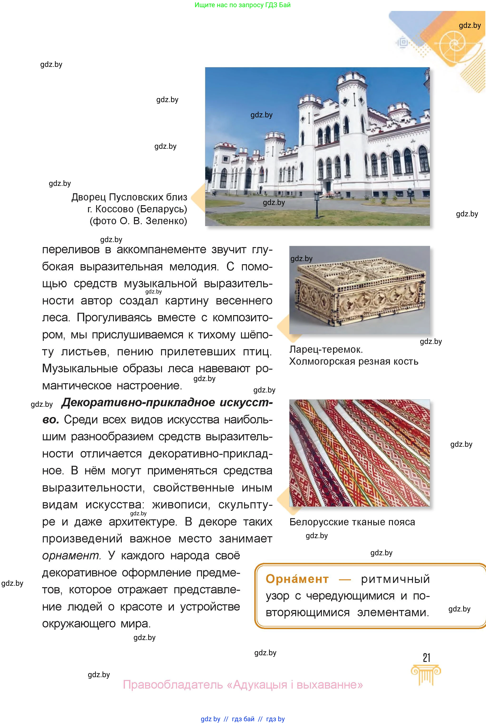 Искусство, 6 класс Учебник, авторы: Захарина Юлия Юрьевна, Колбышева Светлана Ивановна, Волонцевич Наталья Сергеевна, Грачёва Ольга Олеговна, Волк М А, Морунов А А, издательство Адукацыя i выхаванне, Минск, 2023, страница 21