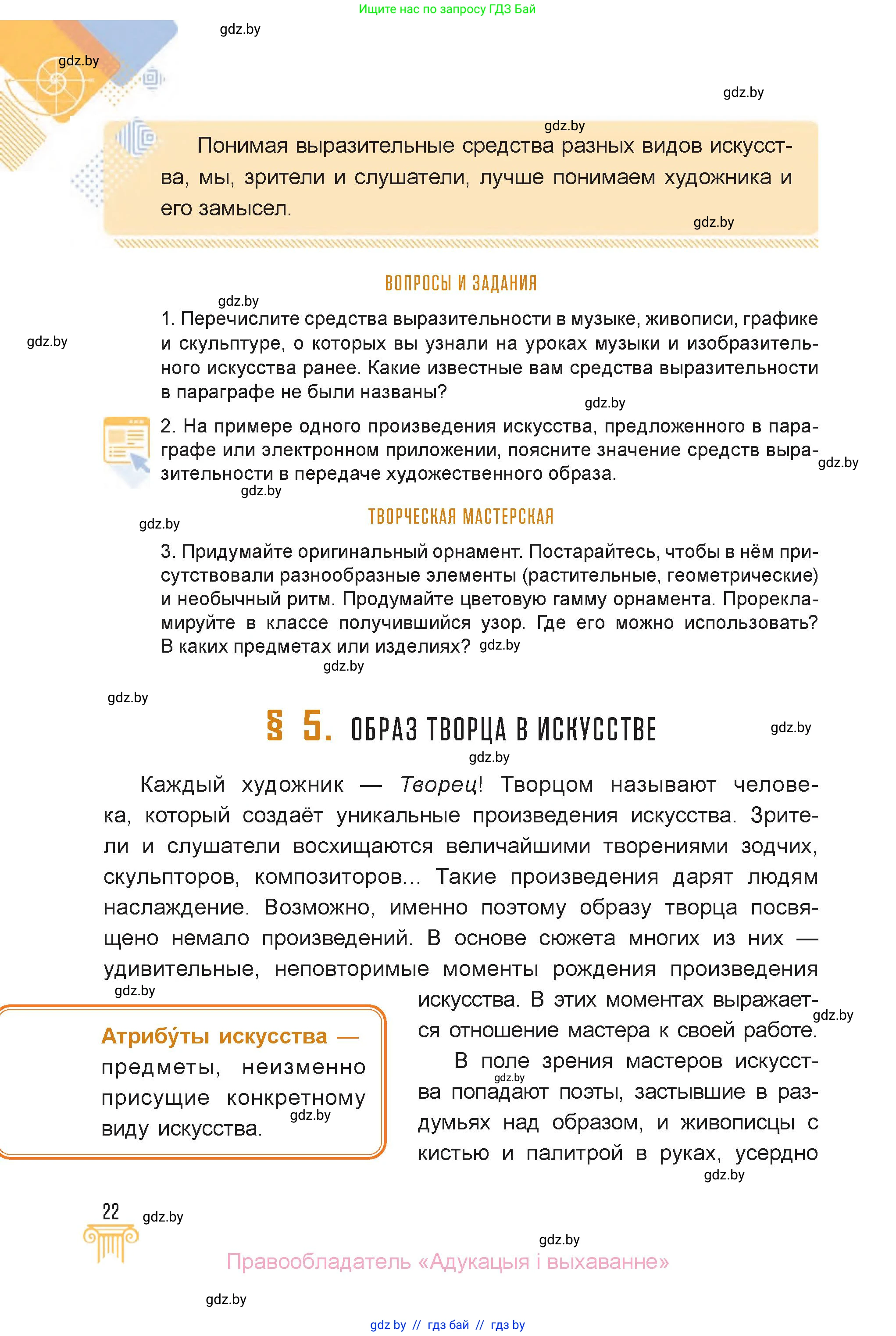 Искусство, 6 класс Учебник, авторы: Захарина Юлия Юрьевна, Колбышева Светлана Ивановна, Волонцевич Наталья Сергеевна, Грачёва Ольга Олеговна, Волк М А, Морунов А А, издательство Адукацыя i выхаванне, Минск, 2023, страница 22