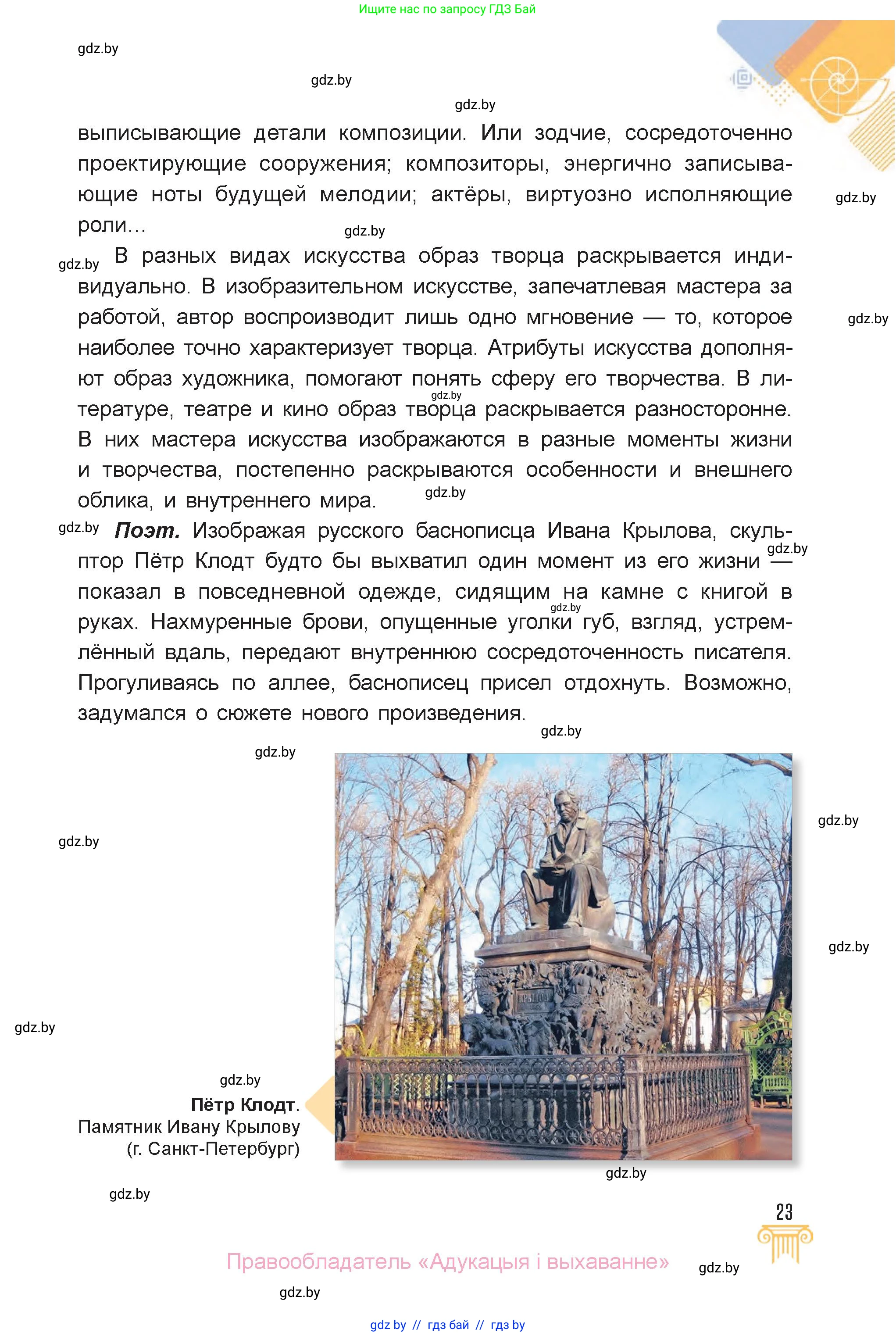 Искусство, 6 класс Учебник, авторы: Захарина Юлия Юрьевна, Колбышева Светлана Ивановна, Волонцевич Наталья Сергеевна, Грачёва Ольга Олеговна, Волк М А, Морунов А А, издательство Адукацыя i выхаванне, Минск, 2023, страница 23