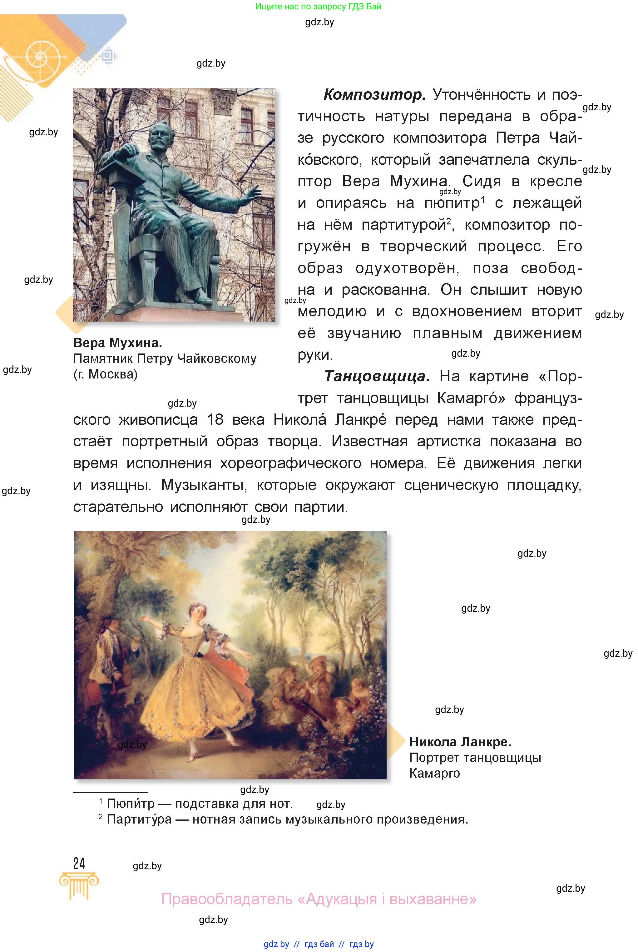 Искусство, 6 класс Учебник, авторы: Захарина Юлия Юрьевна, Колбышева Светлана Ивановна, Волонцевич Наталья Сергеевна, Грачёва Ольга Олеговна, Волк М А, Морунов А А, издательство Адукацыя i выхаванне, Минск, 2023, страница 24