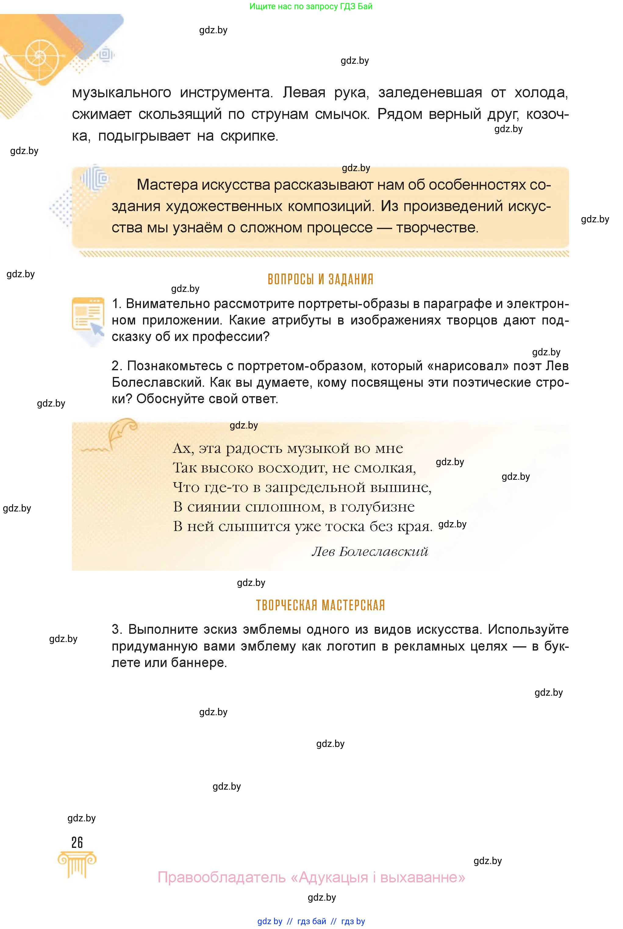 Искусство, 6 класс Учебник, авторы: Захарина Юлия Юрьевна, Колбышева Светлана Ивановна, Волонцевич Наталья Сергеевна, Грачёва Ольга Олеговна, Волк М А, Морунов А А, издательство Адукацыя i выхаванне, Минск, 2023, страница 26