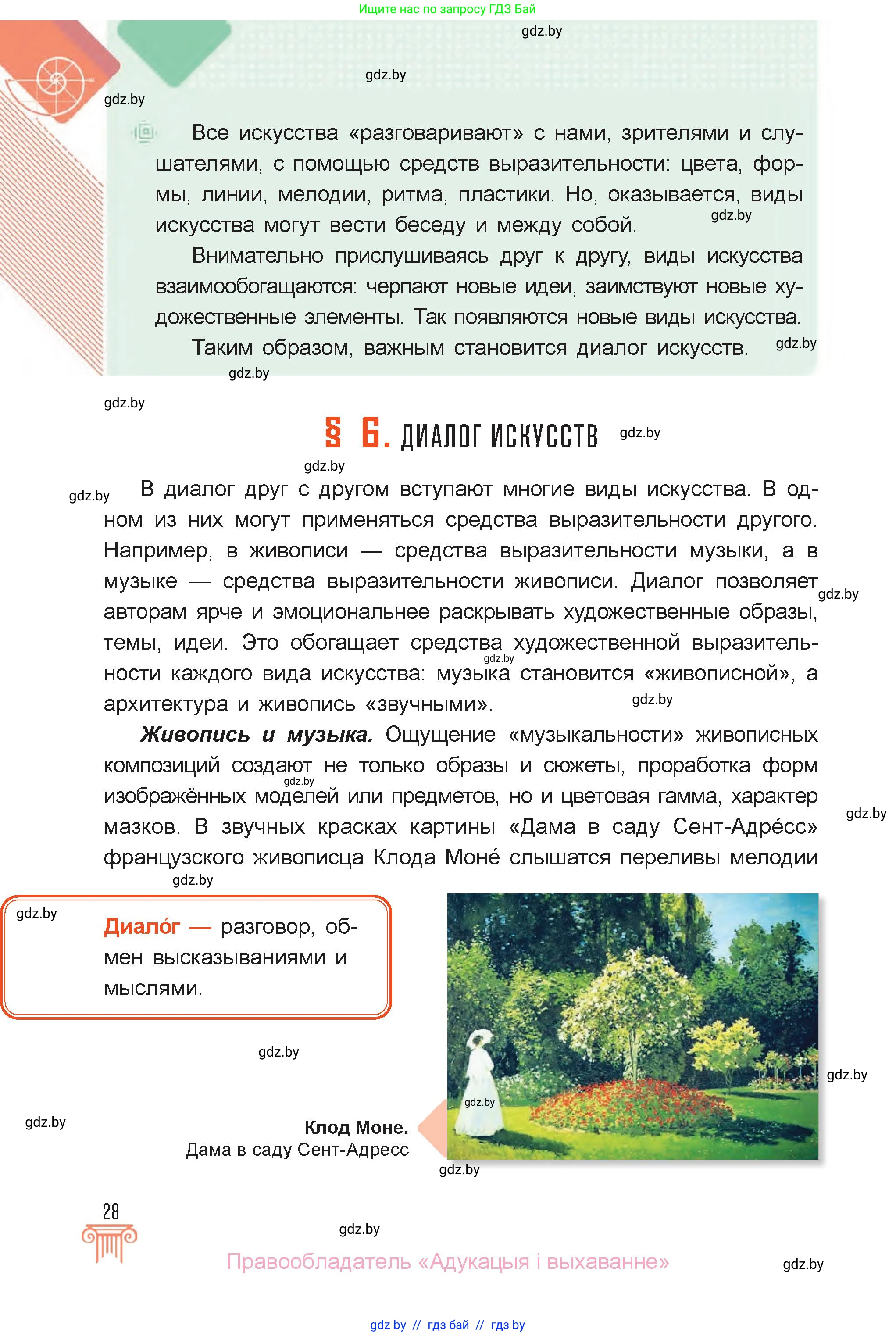 Искусство, 6 класс Учебник, авторы: Захарина Юлия Юрьевна, Колбышева Светлана Ивановна, Волонцевич Наталья Сергеевна, Грачёва Ольга Олеговна, Волк М А, Морунов А А, издательство Адукацыя i выхаванне, Минск, 2023, страница 28