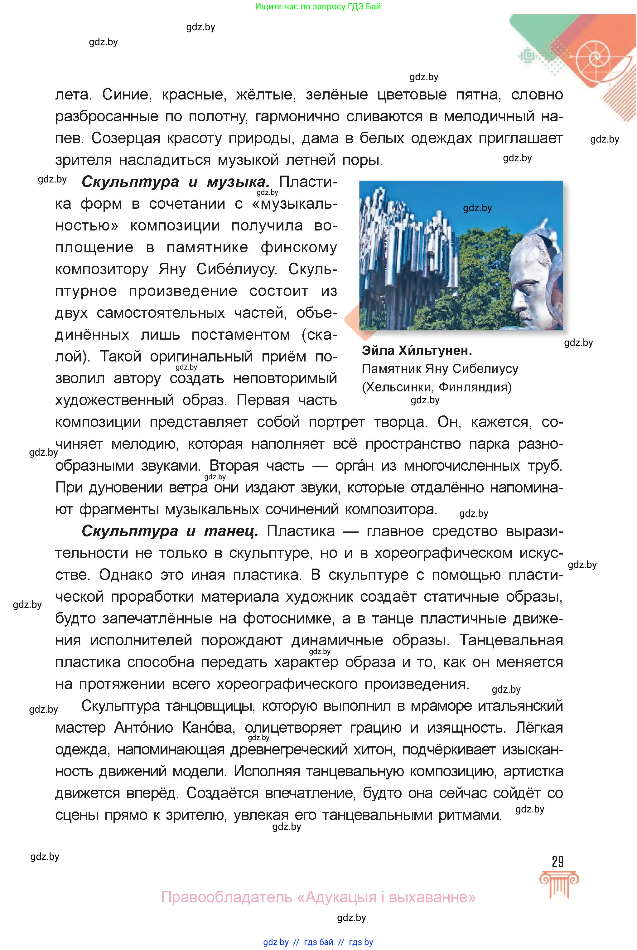 Искусство, 6 класс Учебник, авторы: Захарина Юлия Юрьевна, Колбышева Светлана Ивановна, Волонцевич Наталья Сергеевна, Грачёва Ольга Олеговна, Волк М А, Морунов А А, издательство Адукацыя i выхаванне, Минск, 2023, страница 29