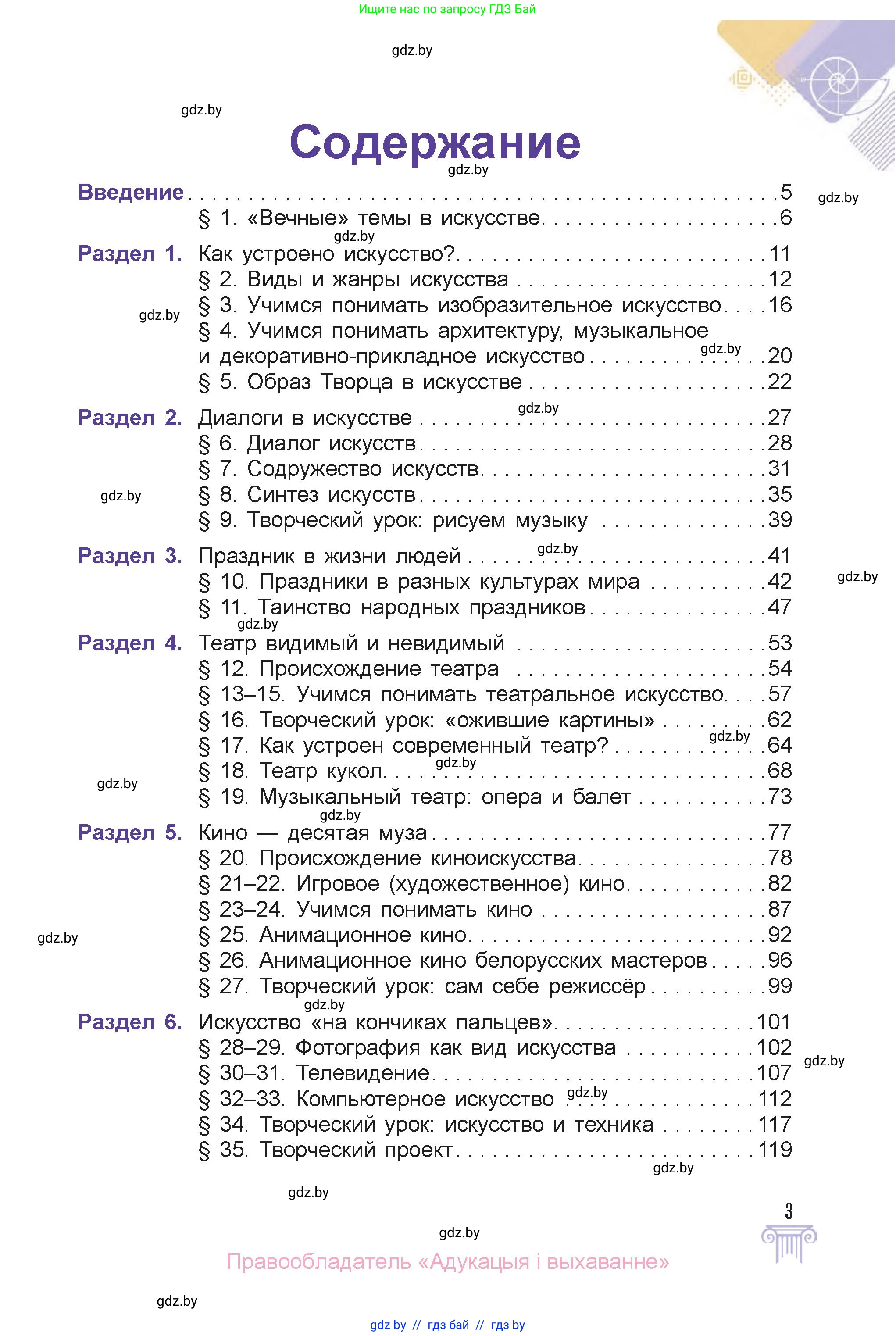 Искусство, 6 класс Учебник, авторы: Захарина Юлия Юрьевна, Колбышева Светлана Ивановна, Волонцевич Наталья Сергеевна, Грачёва Ольга Олеговна, Волк М А, Морунов А А, издательство Адукацыя i выхаванне, Минск, 2023, страница 3
