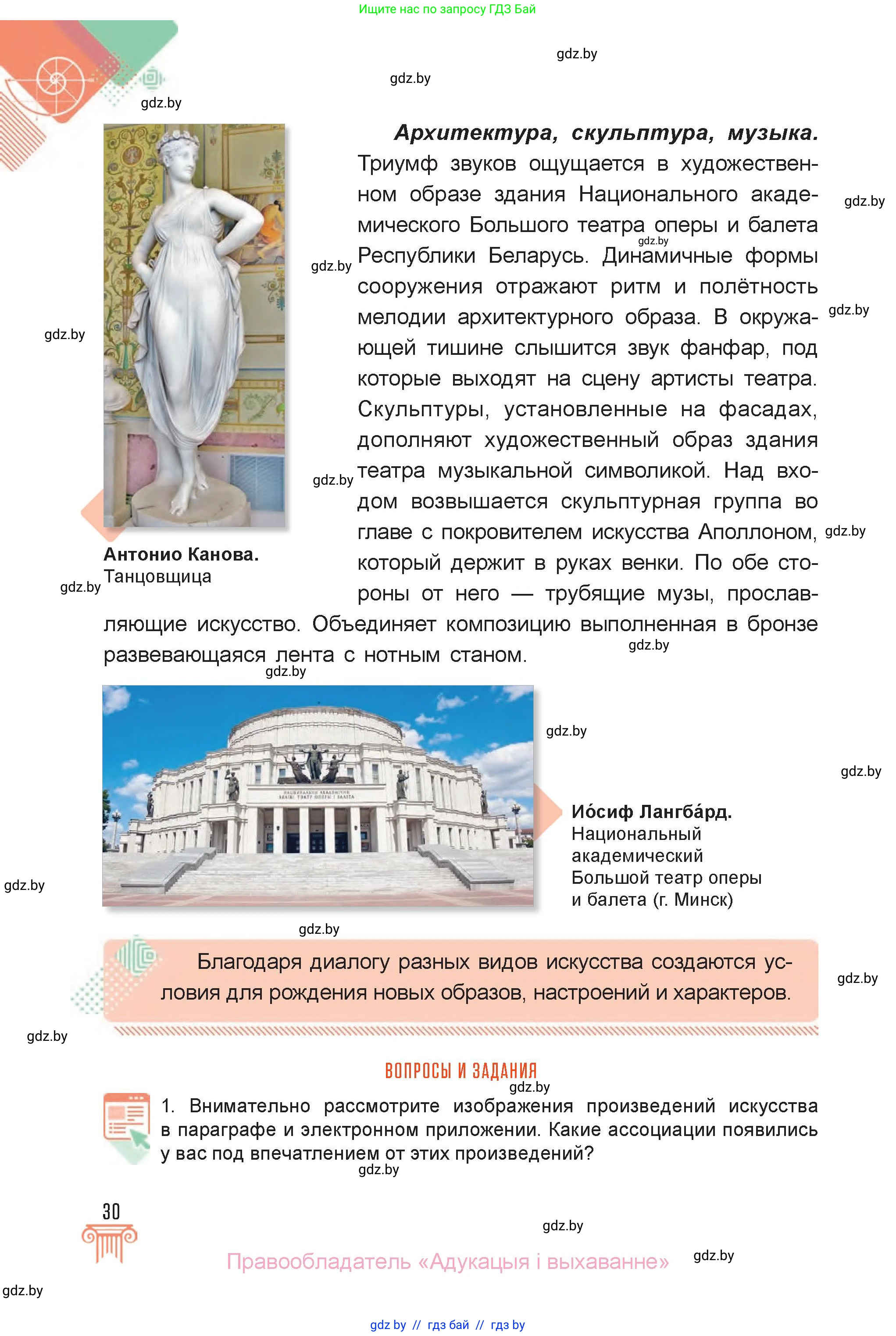Искусство, 6 класс Учебник, авторы: Захарина Юлия Юрьевна, Колбышева Светлана Ивановна, Волонцевич Наталья Сергеевна, Грачёва Ольга Олеговна, Волк М А, Морунов А А, издательство Адукацыя i выхаванне, Минск, 2023, страница 30