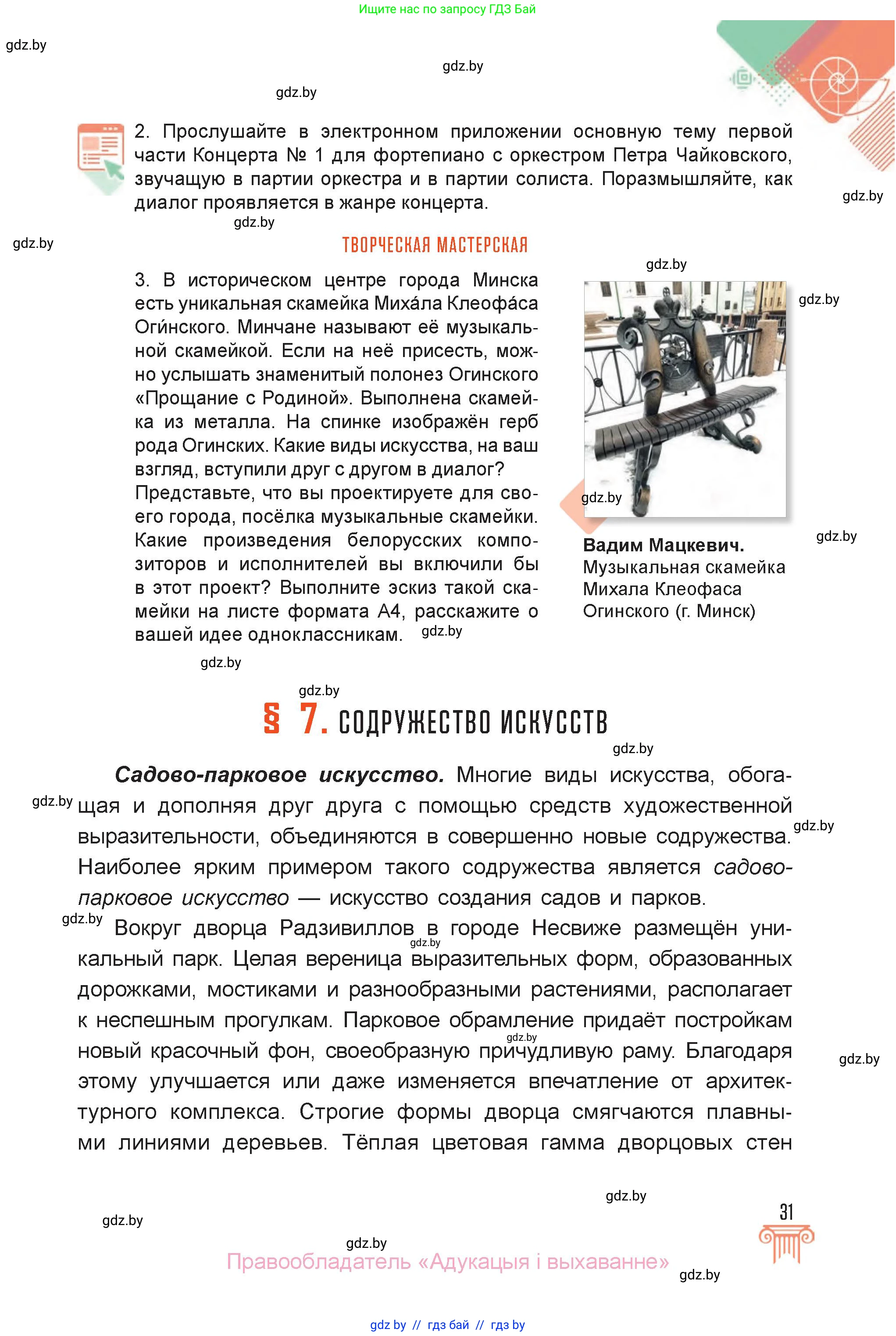 Искусство, 6 класс Учебник, авторы: Захарина Юлия Юрьевна, Колбышева Светлана Ивановна, Волонцевич Наталья Сергеевна, Грачёва Ольга Олеговна, Волк М А, Морунов А А, издательство Адукацыя i выхаванне, Минск, 2023, страница 31
