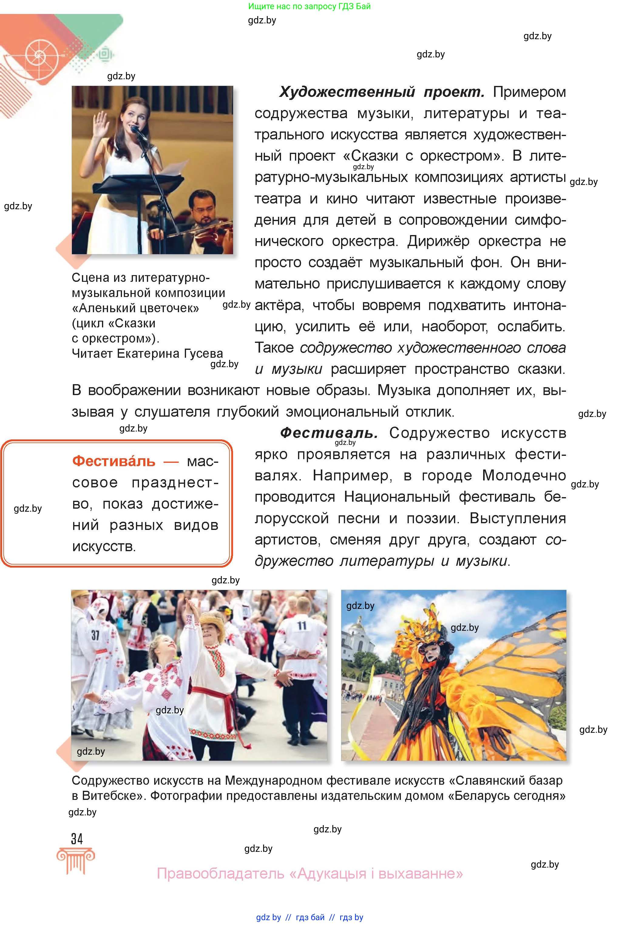 Искусство, 6 класс Учебник, авторы: Захарина Юлия Юрьевна, Колбышева Светлана Ивановна, Волонцевич Наталья Сергеевна, Грачёва Ольга Олеговна, Волк М А, Морунов А А, издательство Адукацыя i выхаванне, Минск, 2023, страница 34