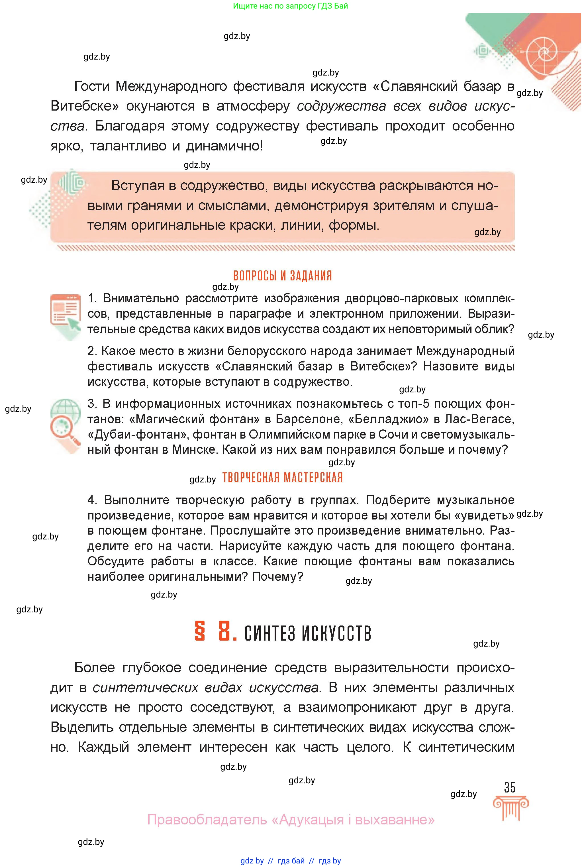 Искусство, 6 класс Учебник, авторы: Захарина Юлия Юрьевна, Колбышева Светлана Ивановна, Волонцевич Наталья Сергеевна, Грачёва Ольга Олеговна, Волк М А, Морунов А А, издательство Адукацыя i выхаванне, Минск, 2023, страница 35