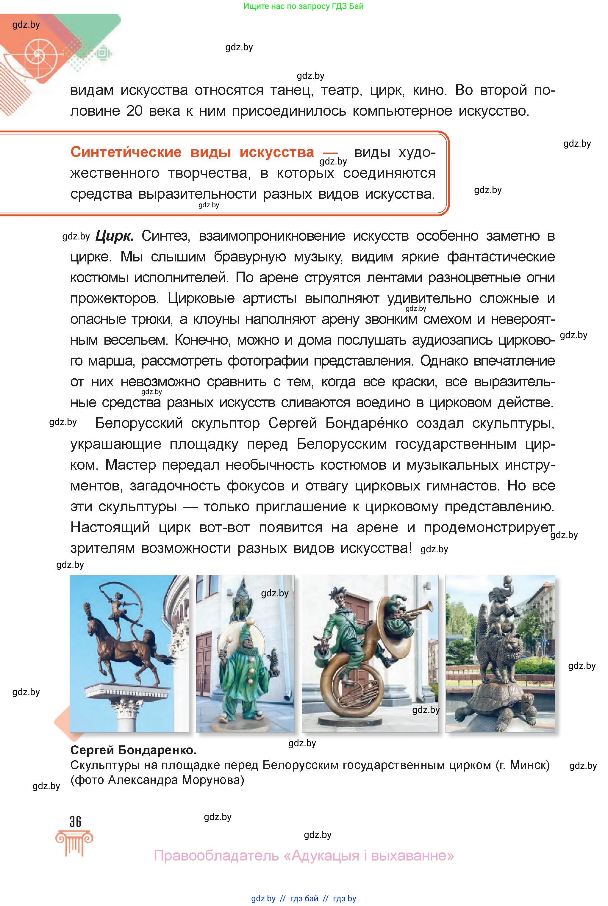 Искусство, 6 класс Учебник, авторы: Захарина Юлия Юрьевна, Колбышева Светлана Ивановна, Волонцевич Наталья Сергеевна, Грачёва Ольга Олеговна, Волк М А, Морунов А А, издательство Адукацыя i выхаванне, Минск, 2023, страница 36