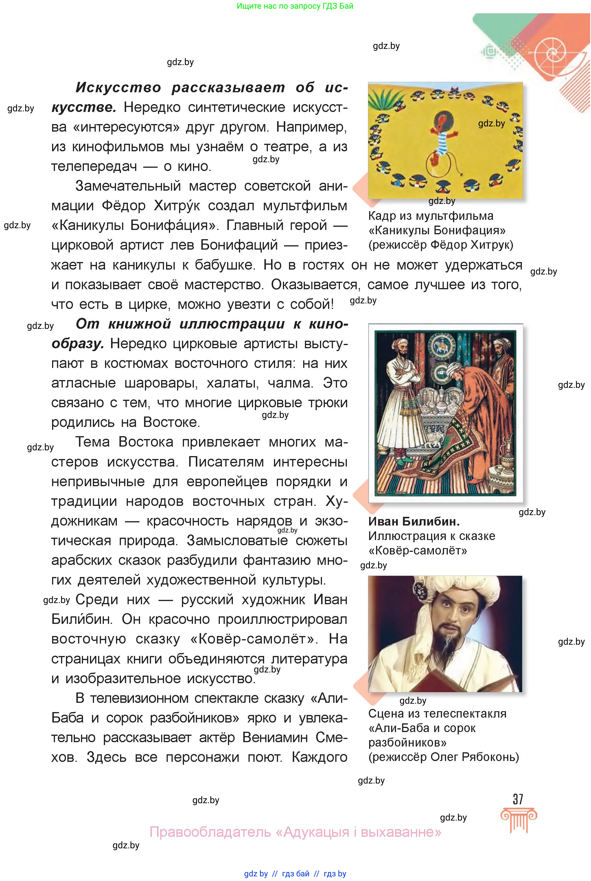 Искусство, 6 класс Учебник, авторы: Захарина Юлия Юрьевна, Колбышева Светлана Ивановна, Волонцевич Наталья Сергеевна, Грачёва Ольга Олеговна, Волк М А, Морунов А А, издательство Адукацыя i выхаванне, Минск, 2023, страница 37