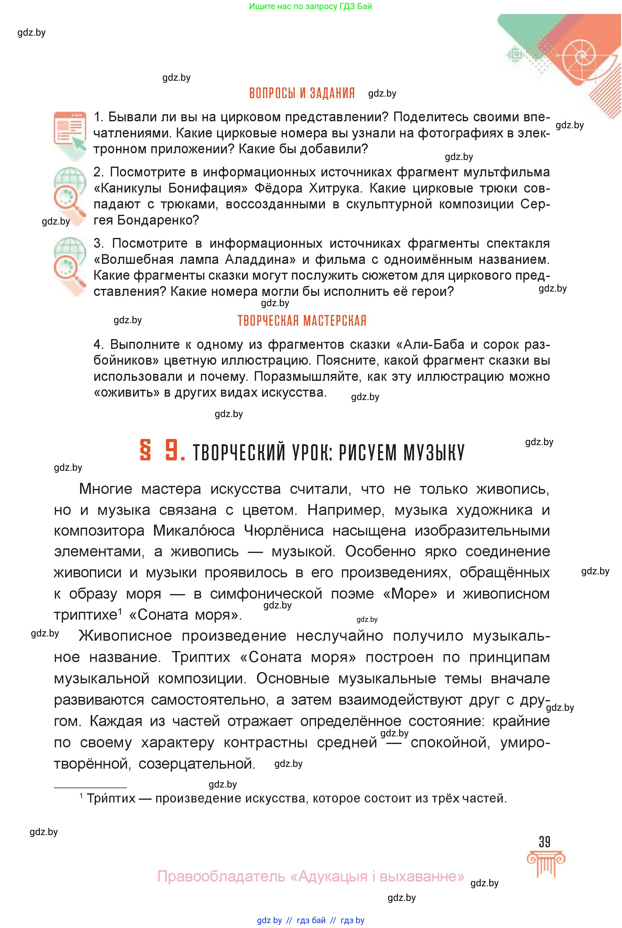 Искусство, 6 класс Учебник, авторы: Захарина Юлия Юрьевна, Колбышева Светлана Ивановна, Волонцевич Наталья Сергеевна, Грачёва Ольга Олеговна, Волк М А, Морунов А А, издательство Адукацыя i выхаванне, Минск, 2023, страница 39