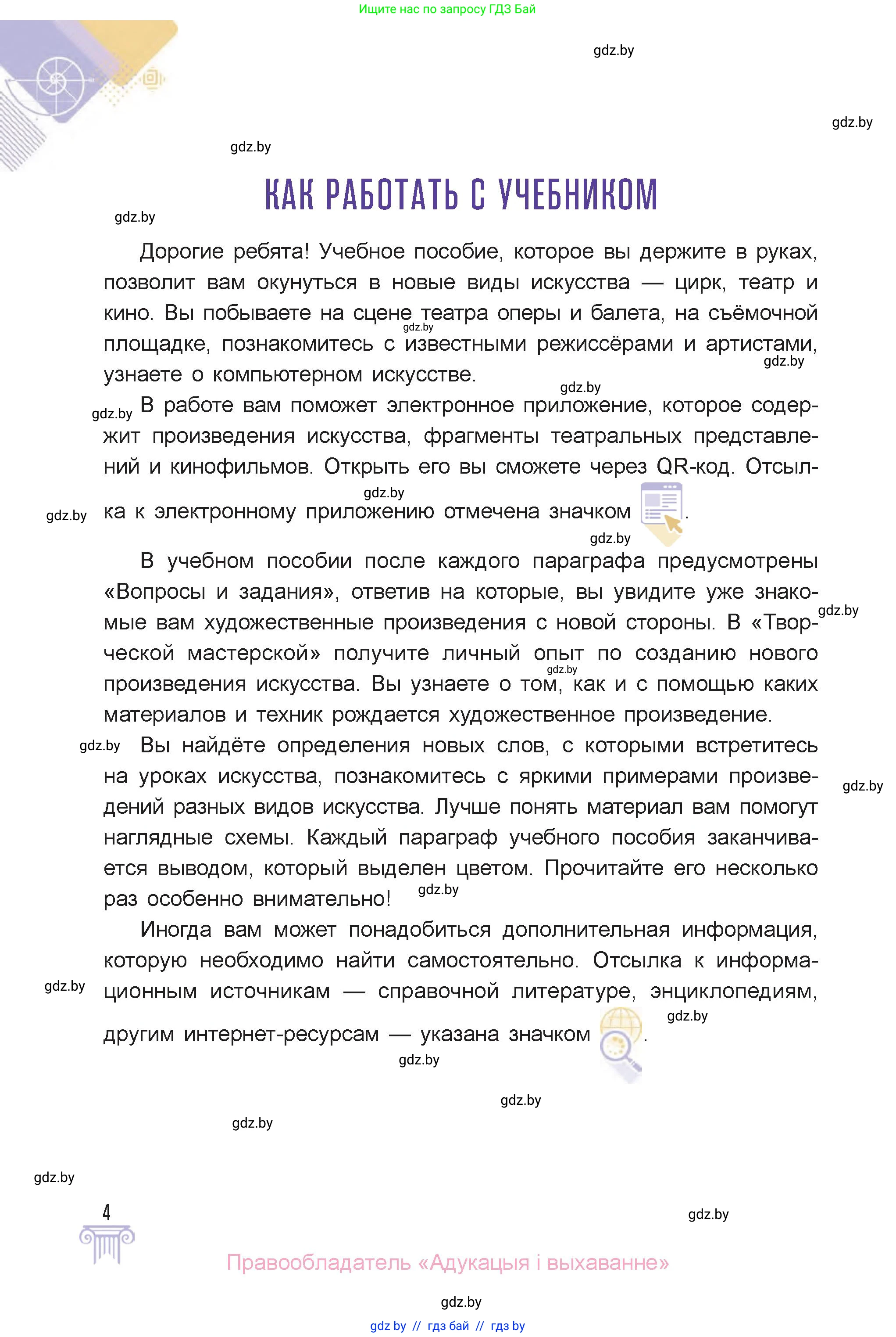 Искусство, 6 класс Учебник, авторы: Захарина Юлия Юрьевна, Колбышева Светлана Ивановна, Волонцевич Наталья Сергеевна, Грачёва Ольга Олеговна, Волк М А, Морунов А А, издательство Адукацыя i выхаванне, Минск, 2023, страница 4