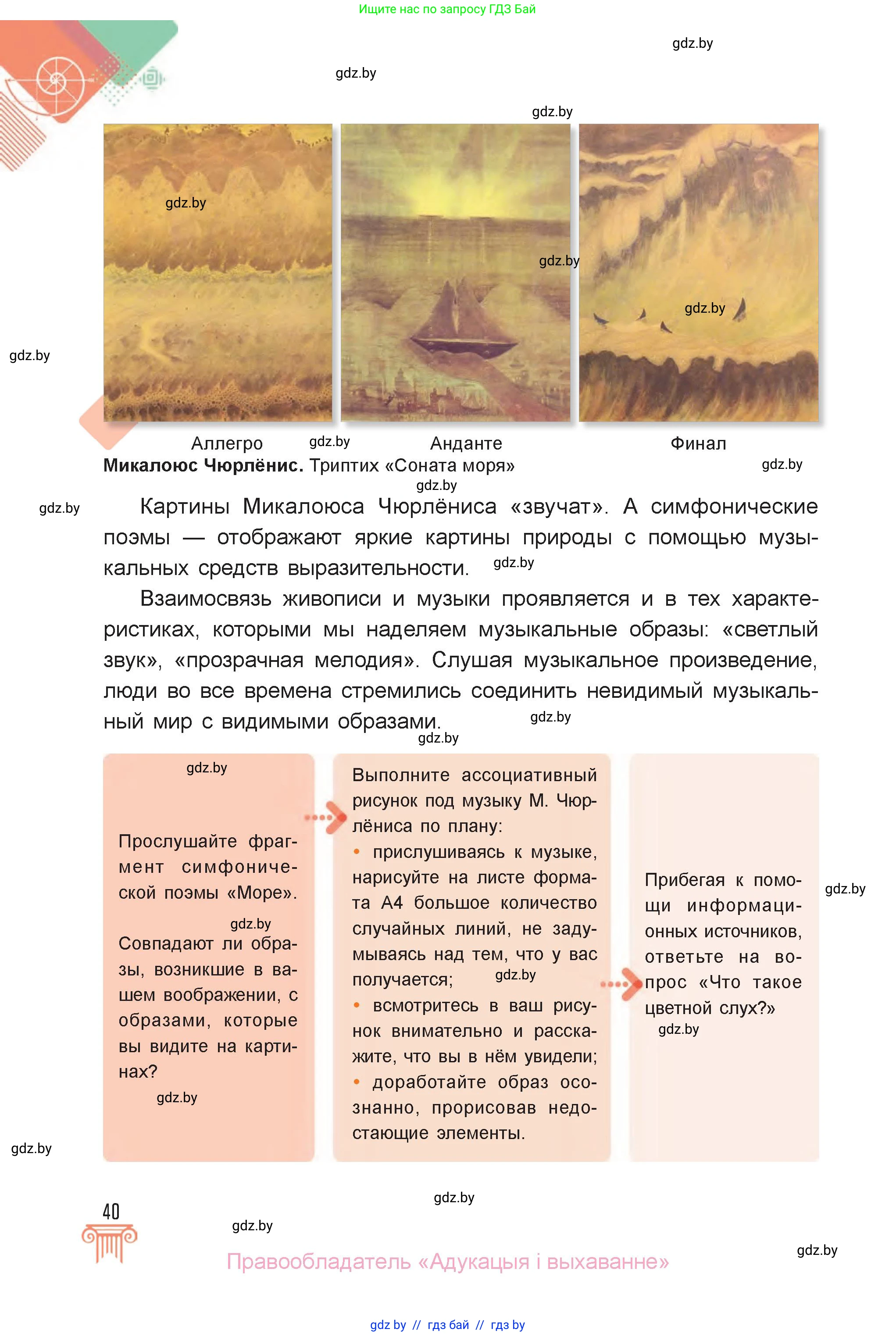 Искусство, 6 класс Учебник, авторы: Захарина Юлия Юрьевна, Колбышева Светлана Ивановна, Волонцевич Наталья Сергеевна, Грачёва Ольга Олеговна, Волк М А, Морунов А А, издательство Адукацыя i выхаванне, Минск, 2023, страница 40