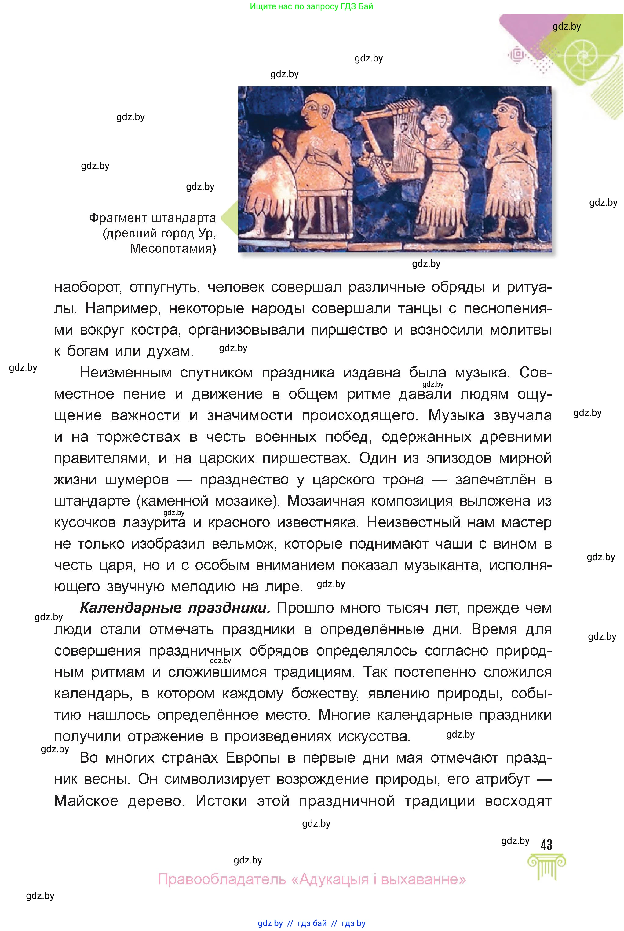 Искусство, 6 класс Учебник, авторы: Захарина Юлия Юрьевна, Колбышева Светлана Ивановна, Волонцевич Наталья Сергеевна, Грачёва Ольга Олеговна, Волк М А, Морунов А А, издательство Адукацыя i выхаванне, Минск, 2023, страница 43