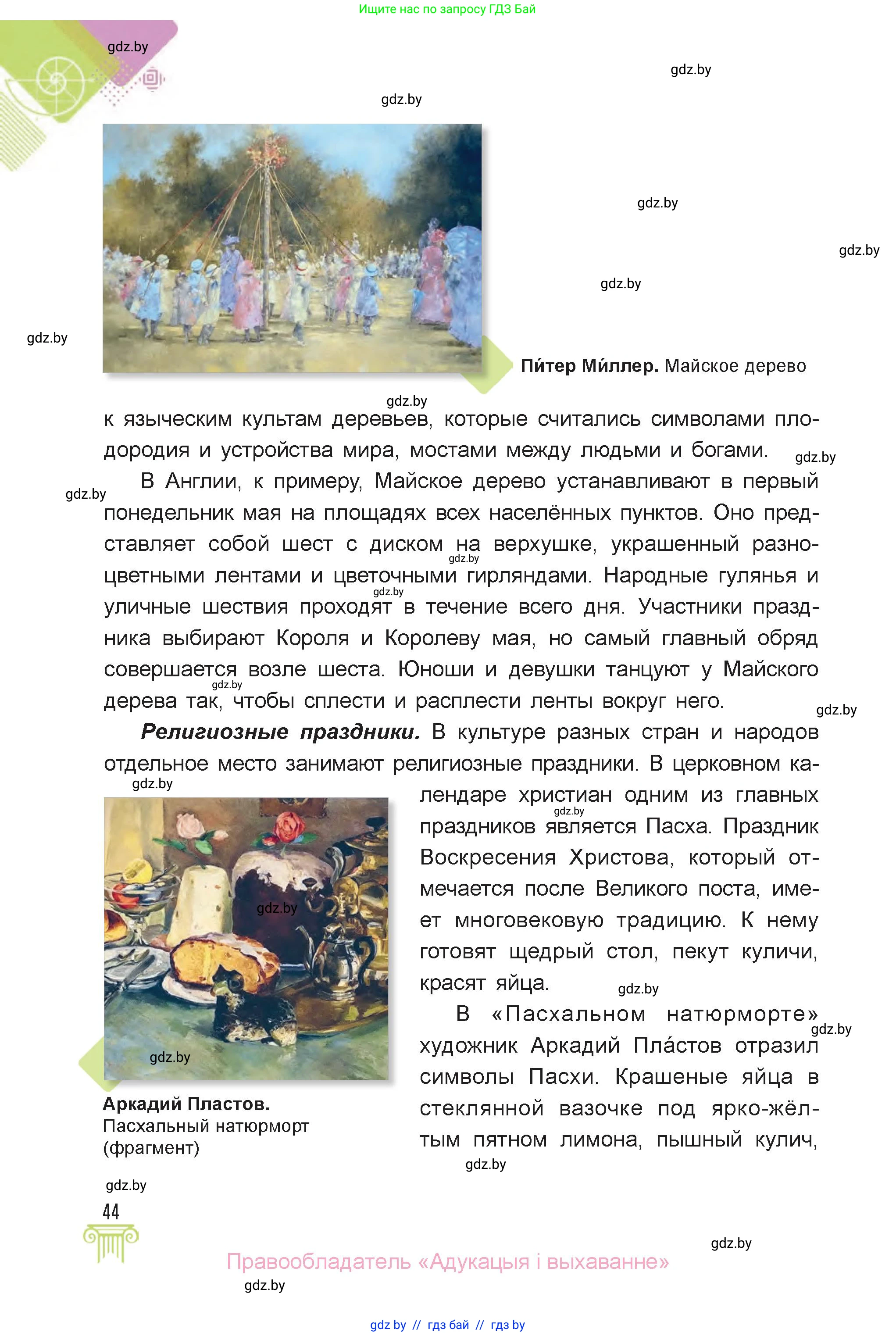 Искусство, 6 класс Учебник, авторы: Захарина Юлия Юрьевна, Колбышева Светлана Ивановна, Волонцевич Наталья Сергеевна, Грачёва Ольга Олеговна, Волк М А, Морунов А А, издательство Адукацыя i выхаванне, Минск, 2023, страница 44