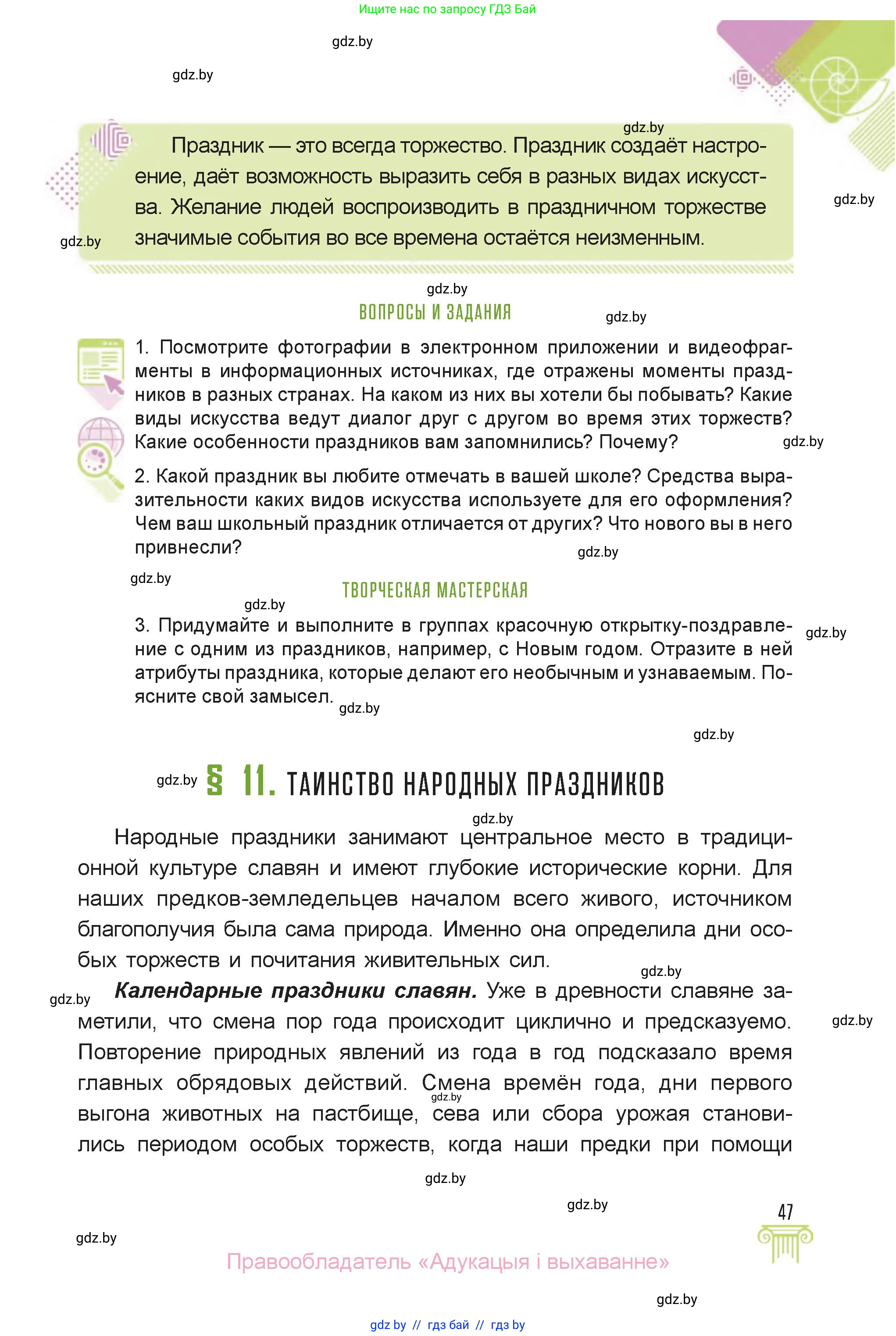 Искусство, 6 класс Учебник, авторы: Захарина Юлия Юрьевна, Колбышева Светлана Ивановна, Волонцевич Наталья Сергеевна, Грачёва Ольга Олеговна, Волк М А, Морунов А А, издательство Адукацыя i выхаванне, Минск, 2023, страница 47