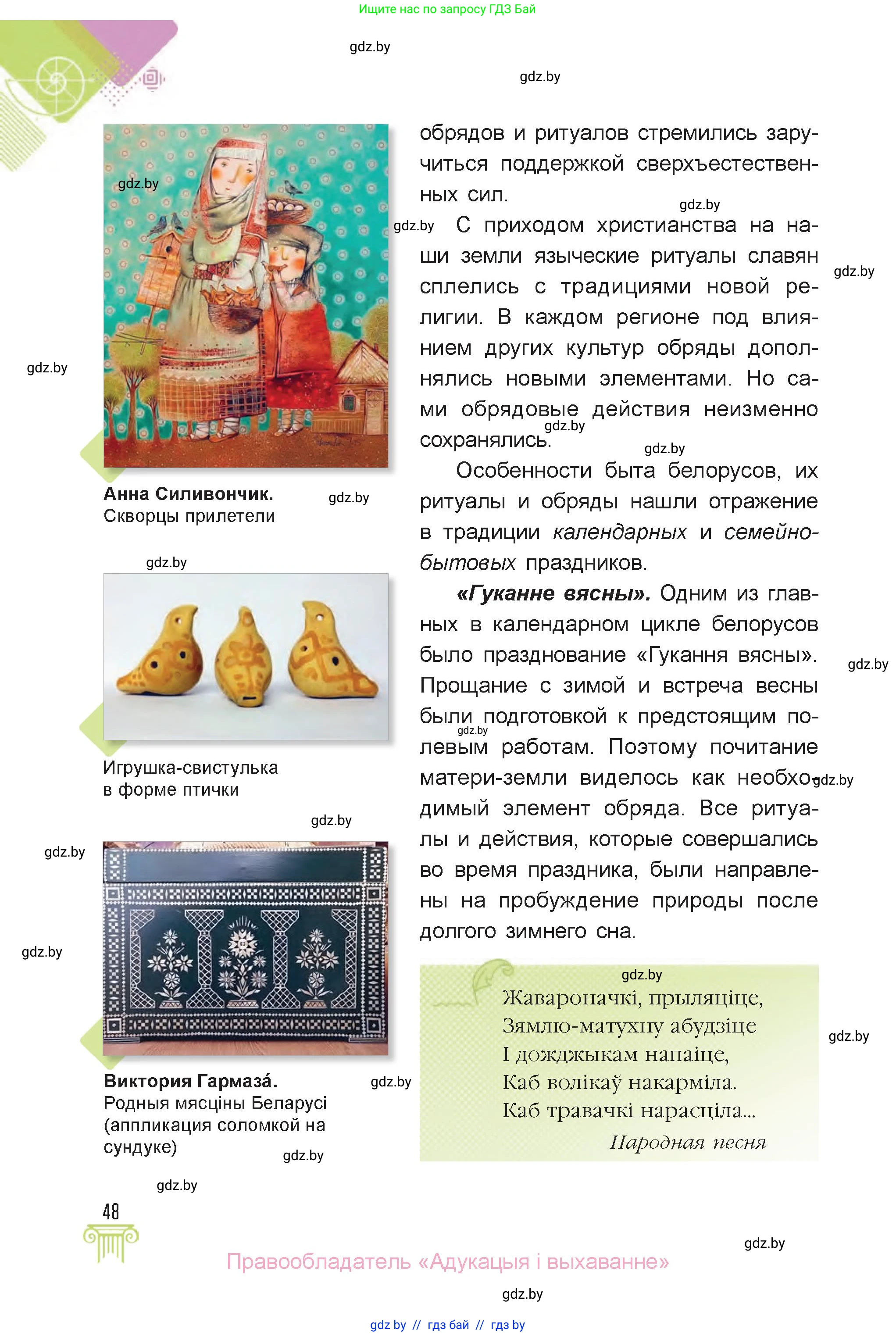 Искусство, 6 класс Учебник, авторы: Захарина Юлия Юрьевна, Колбышева Светлана Ивановна, Волонцевич Наталья Сергеевна, Грачёва Ольга Олеговна, Волк М А, Морунов А А, издательство Адукацыя i выхаванне, Минск, 2023, страница 48