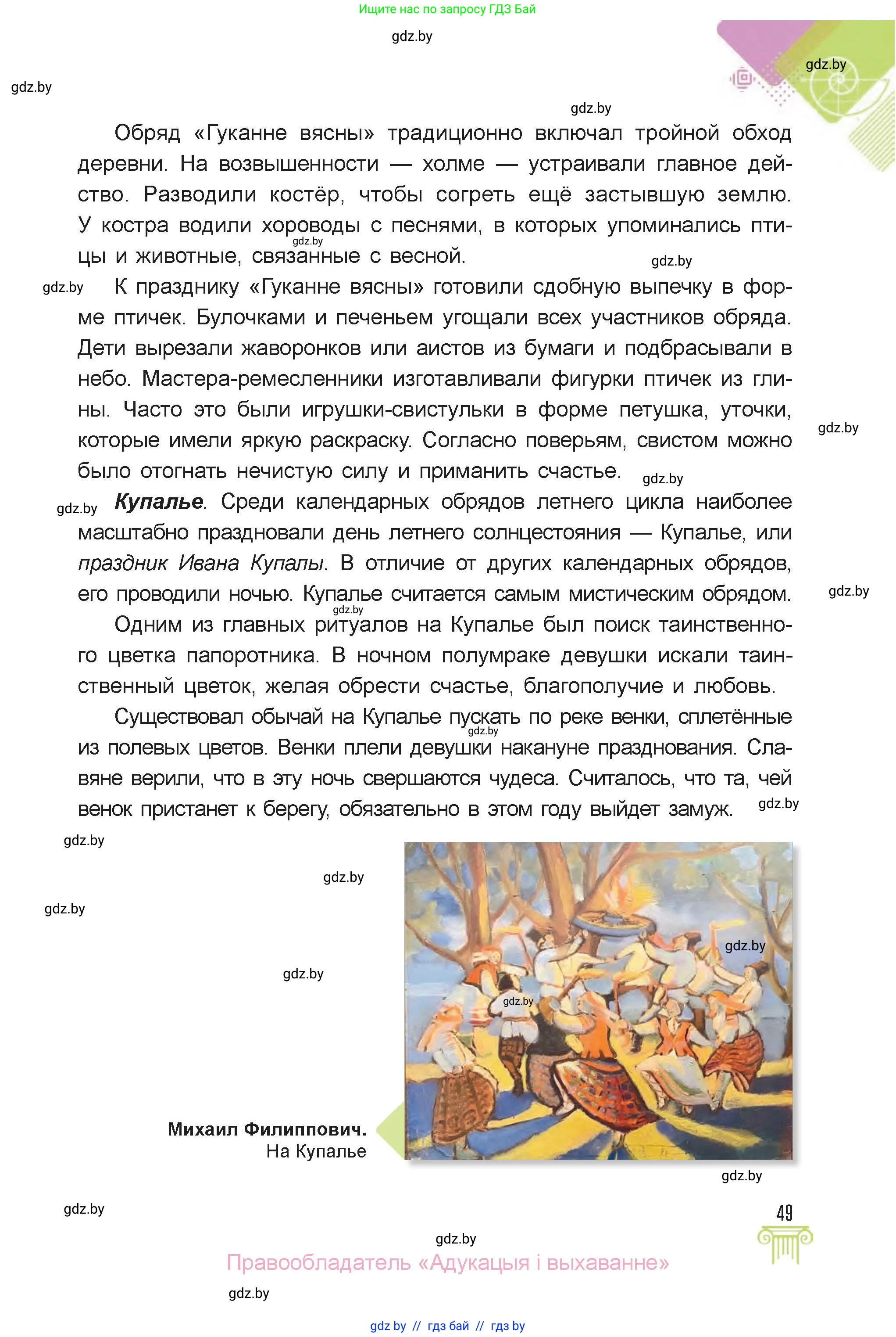 Искусство, 6 класс Учебник, авторы: Захарина Юлия Юрьевна, Колбышева Светлана Ивановна, Волонцевич Наталья Сергеевна, Грачёва Ольга Олеговна, Волк М А, Морунов А А, издательство Адукацыя i выхаванне, Минск, 2023, страница 49