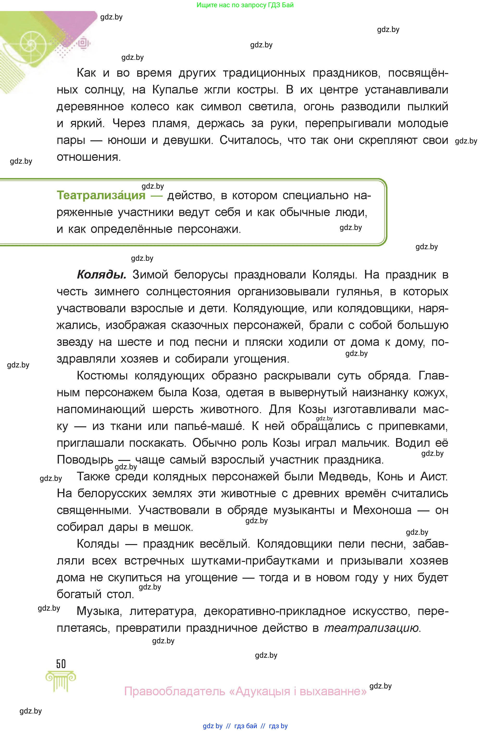 Искусство, 6 класс Учебник, авторы: Захарина Юлия Юрьевна, Колбышева Светлана Ивановна, Волонцевич Наталья Сергеевна, Грачёва Ольга Олеговна, Волк М А, Морунов А А, издательство Адукацыя i выхаванне, Минск, 2023, страница 50