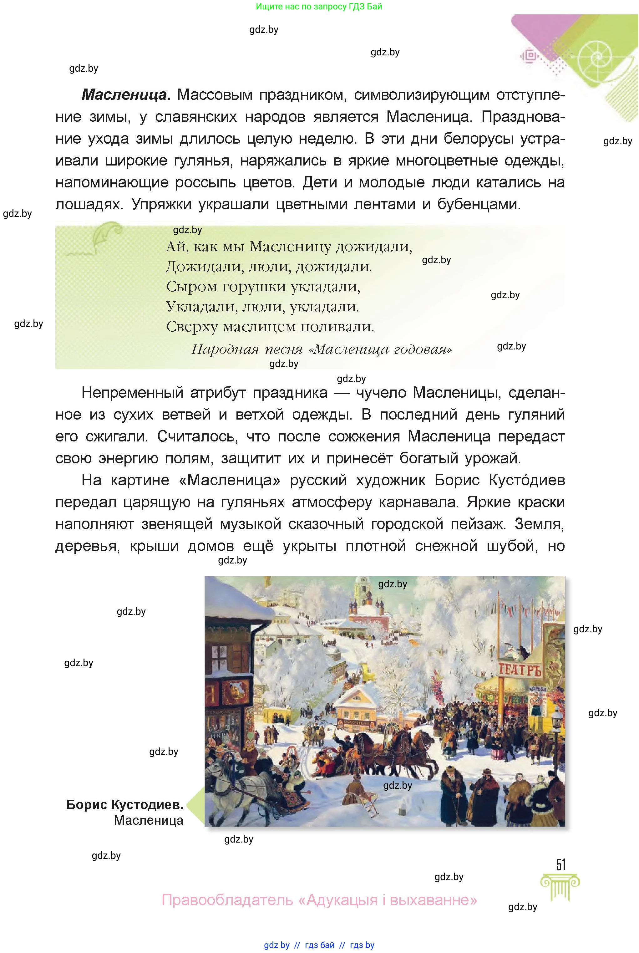 Искусство, 6 класс Учебник, авторы: Захарина Юлия Юрьевна, Колбышева Светлана Ивановна, Волонцевич Наталья Сергеевна, Грачёва Ольга Олеговна, Волк М А, Морунов А А, издательство Адукацыя i выхаванне, Минск, 2023, страница 51