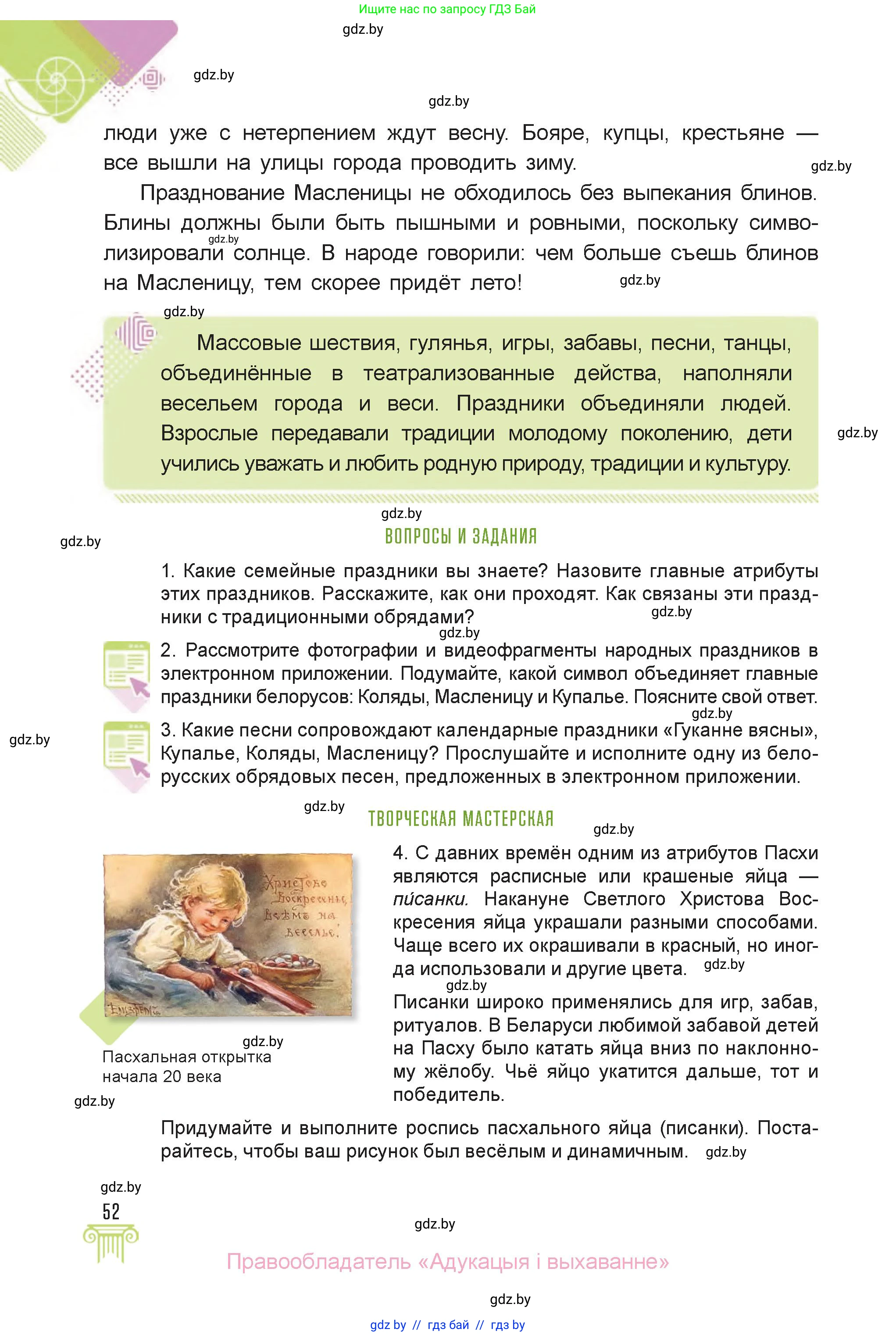 Искусство, 6 класс Учебник, авторы: Захарина Юлия Юрьевна, Колбышева Светлана Ивановна, Волонцевич Наталья Сергеевна, Грачёва Ольга Олеговна, Волк М А, Морунов А А, издательство Адукацыя i выхаванне, Минск, 2023, страница 52