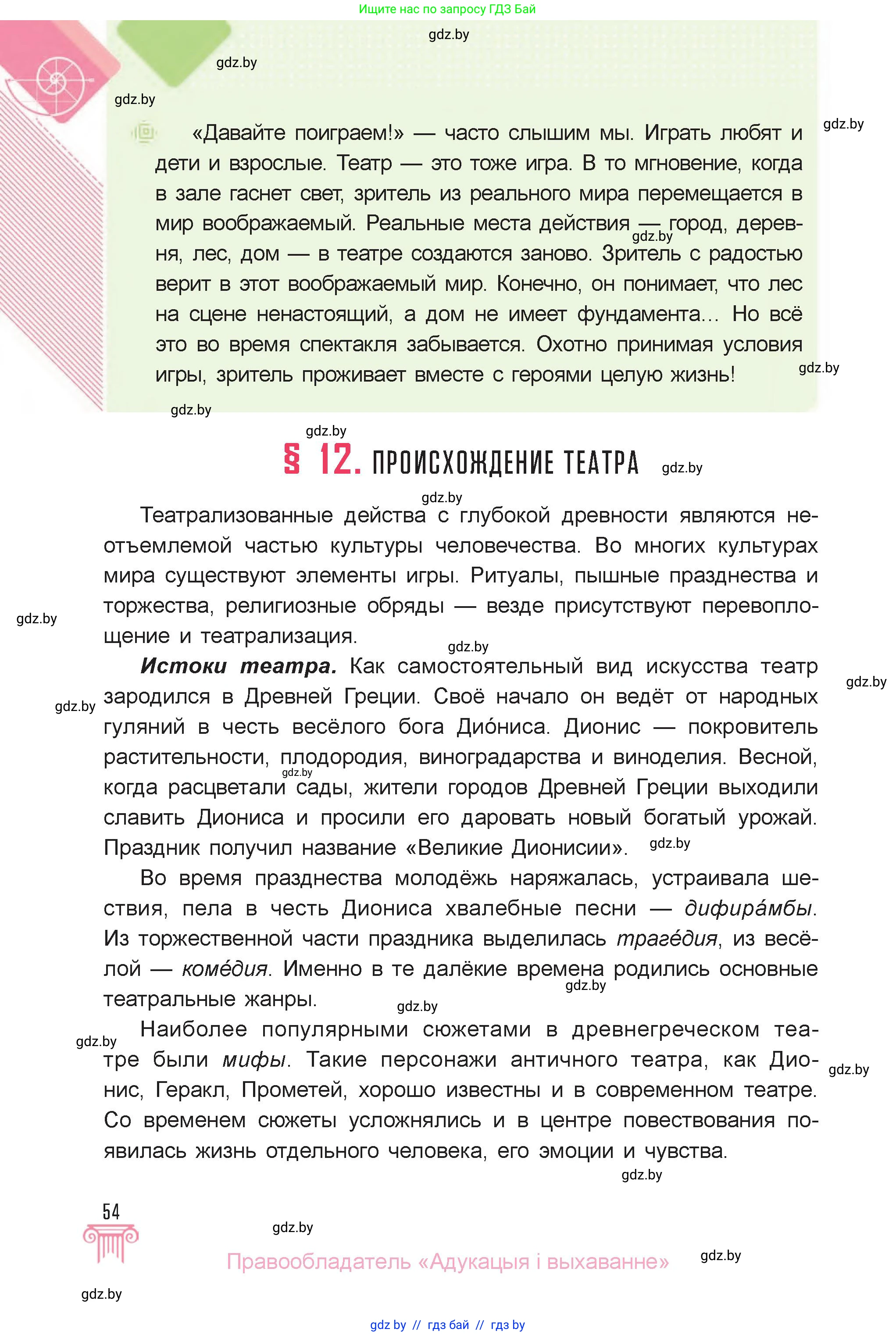 Искусство, 6 класс Учебник, авторы: Захарина Юлия Юрьевна, Колбышева Светлана Ивановна, Волонцевич Наталья Сергеевна, Грачёва Ольга Олеговна, Волк М А, Морунов А А, издательство Адукацыя i выхаванне, Минск, 2023, страница 54