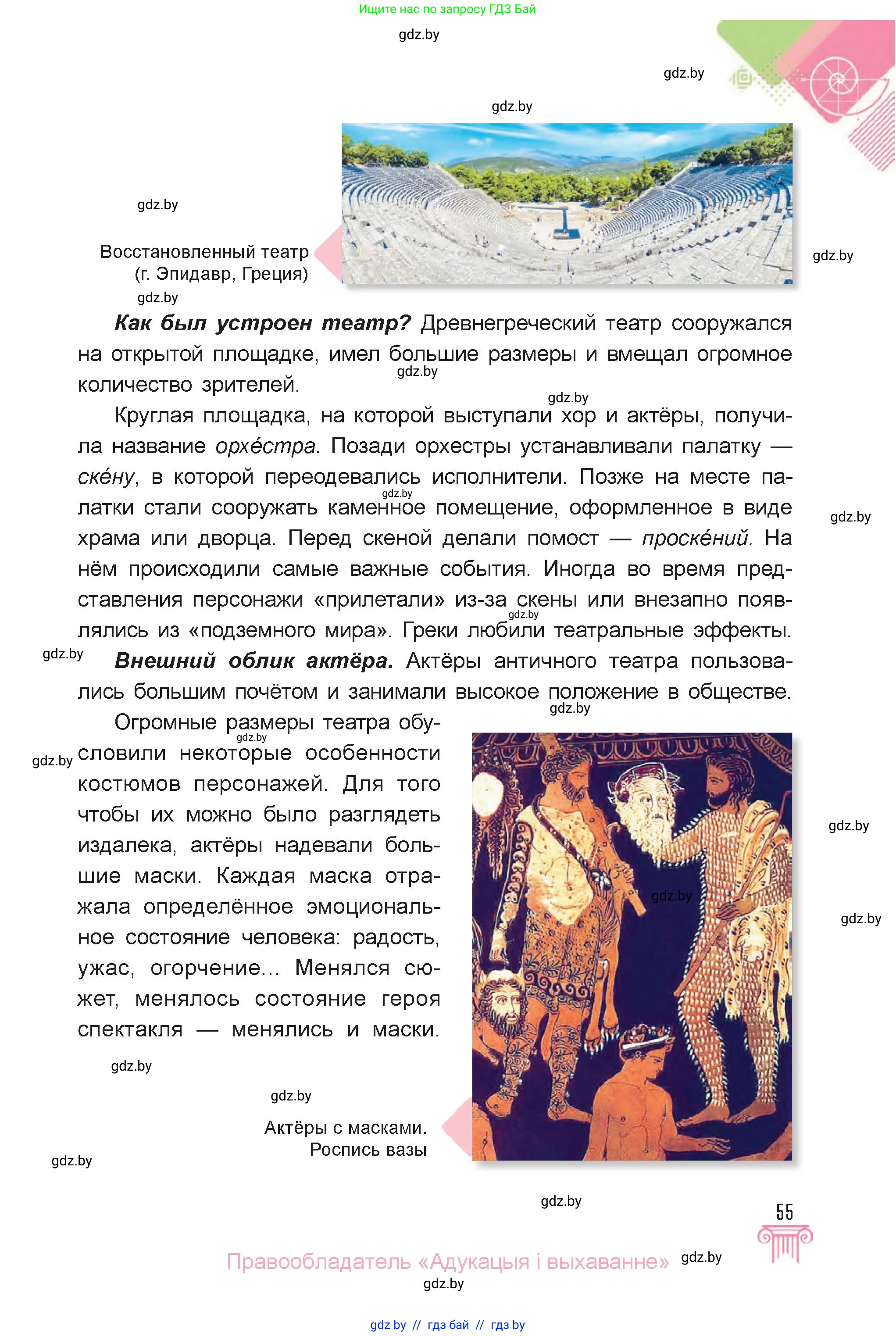Искусство, 6 класс Учебник, авторы: Захарина Юлия Юрьевна, Колбышева Светлана Ивановна, Волонцевич Наталья Сергеевна, Грачёва Ольга Олеговна, Волк М А, Морунов А А, издательство Адукацыя i выхаванне, Минск, 2023, страница 55