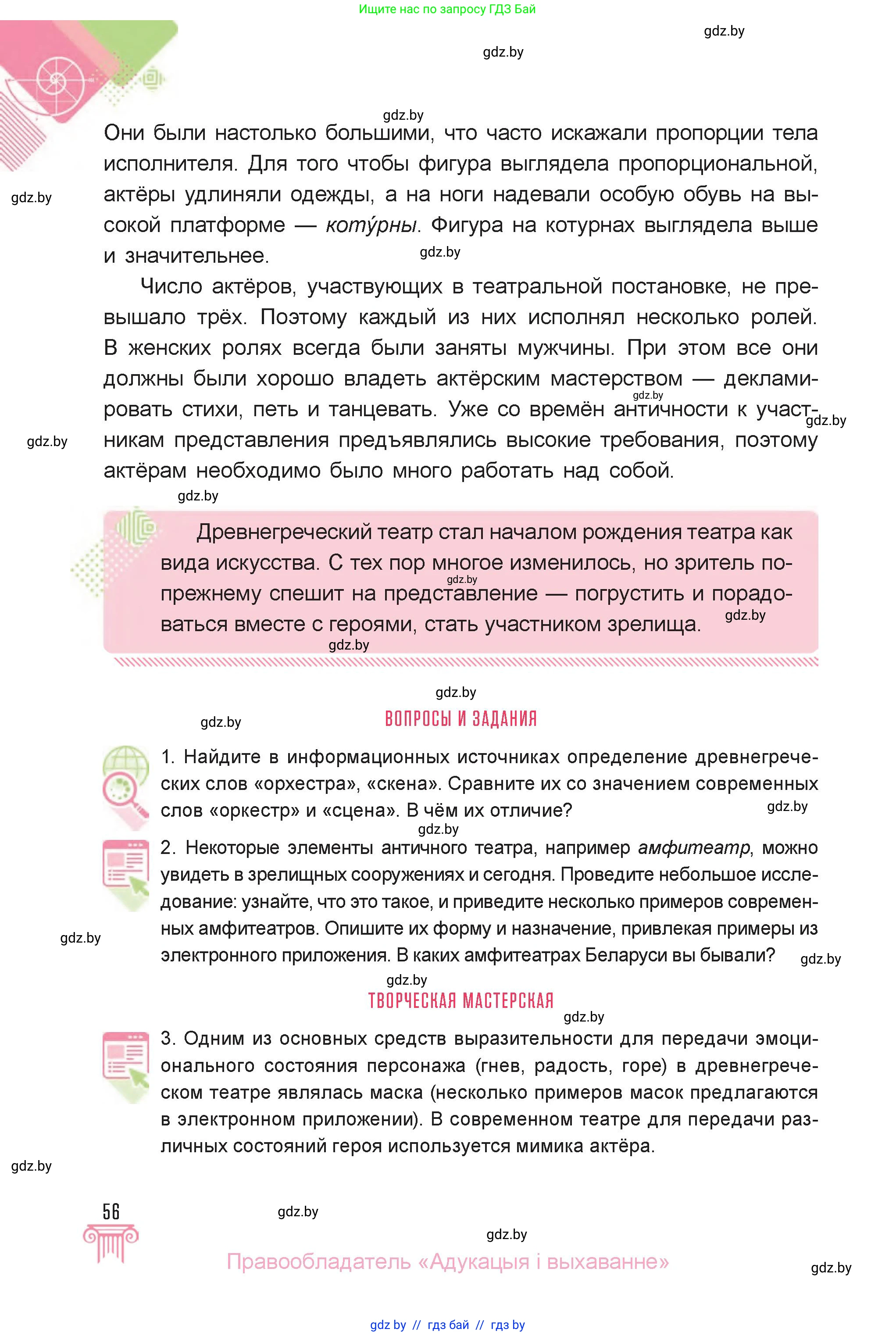 Искусство, 6 класс Учебник, авторы: Захарина Юлия Юрьевна, Колбышева Светлана Ивановна, Волонцевич Наталья Сергеевна, Грачёва Ольга Олеговна, Волк М А, Морунов А А, издательство Адукацыя i выхаванне, Минск, 2023, страница 56