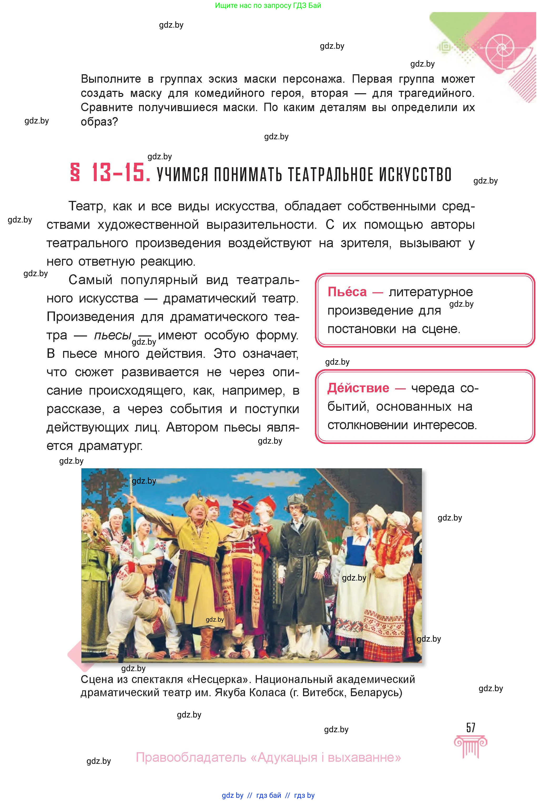 Искусство, 6 класс Учебник, авторы: Захарина Юлия Юрьевна, Колбышева Светлана Ивановна, Волонцевич Наталья Сергеевна, Грачёва Ольга Олеговна, Волк М А, Морунов А А, издательство Адукацыя i выхаванне, Минск, 2023, страница 57