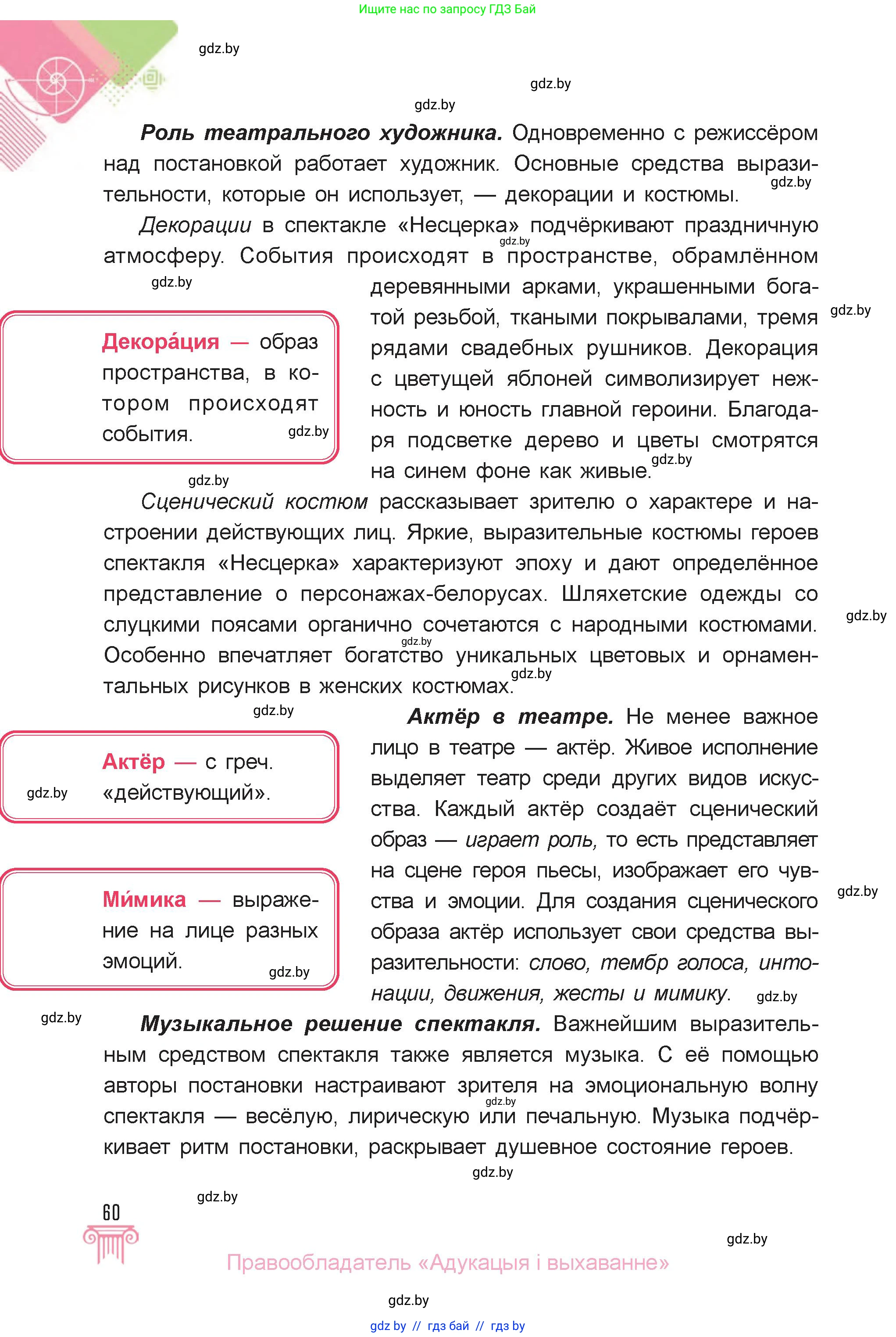 Искусство, 6 класс Учебник, авторы: Захарина Юлия Юрьевна, Колбышева Светлана Ивановна, Волонцевич Наталья Сергеевна, Грачёва Ольга Олеговна, Волк М А, Морунов А А, издательство Адукацыя i выхаванне, Минск, 2023, страница 60