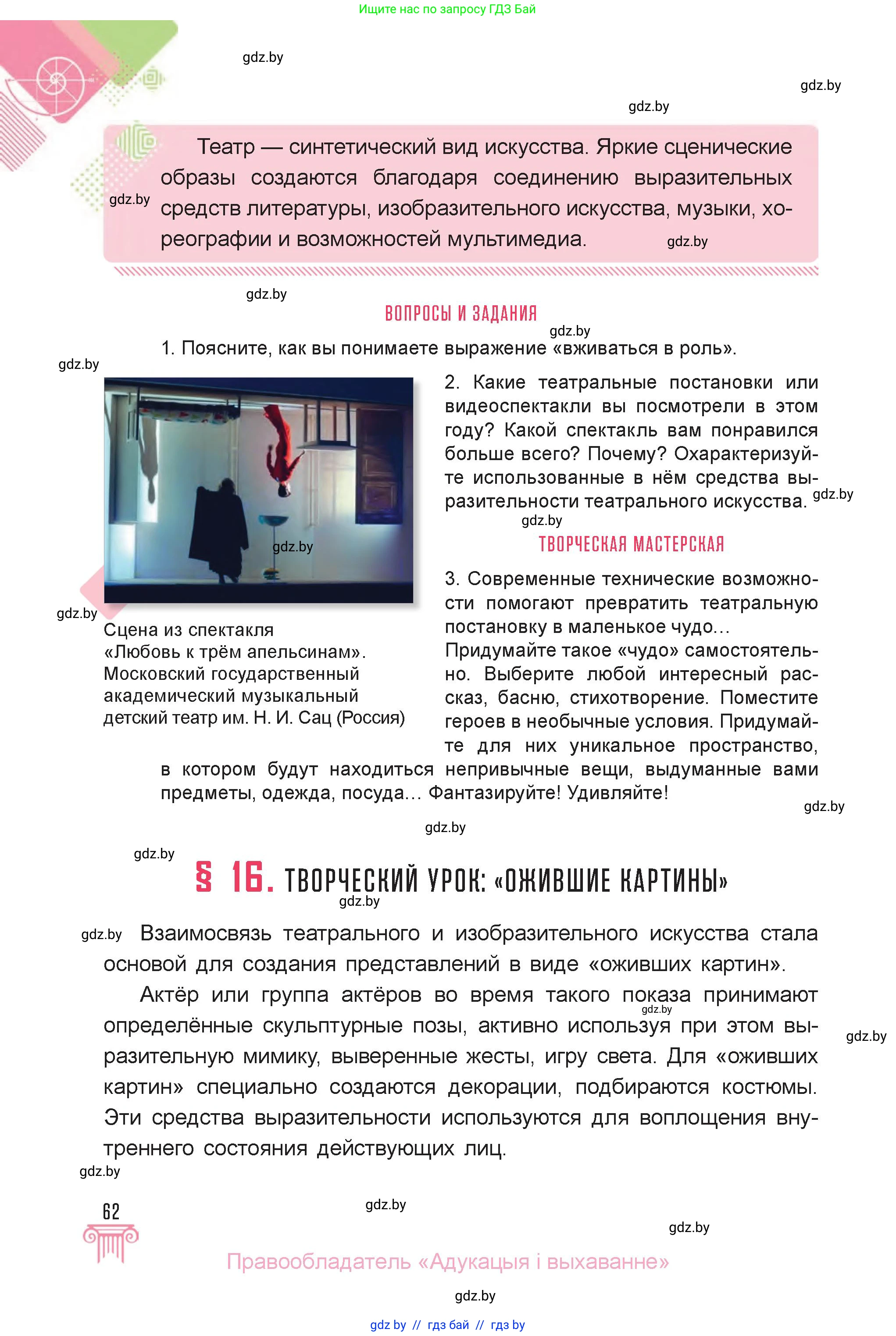 Искусство, 6 класс Учебник, авторы: Захарина Юлия Юрьевна, Колбышева Светлана Ивановна, Волонцевич Наталья Сергеевна, Грачёва Ольга Олеговна, Волк М А, Морунов А А, издательство Адукацыя i выхаванне, Минск, 2023, страница 62