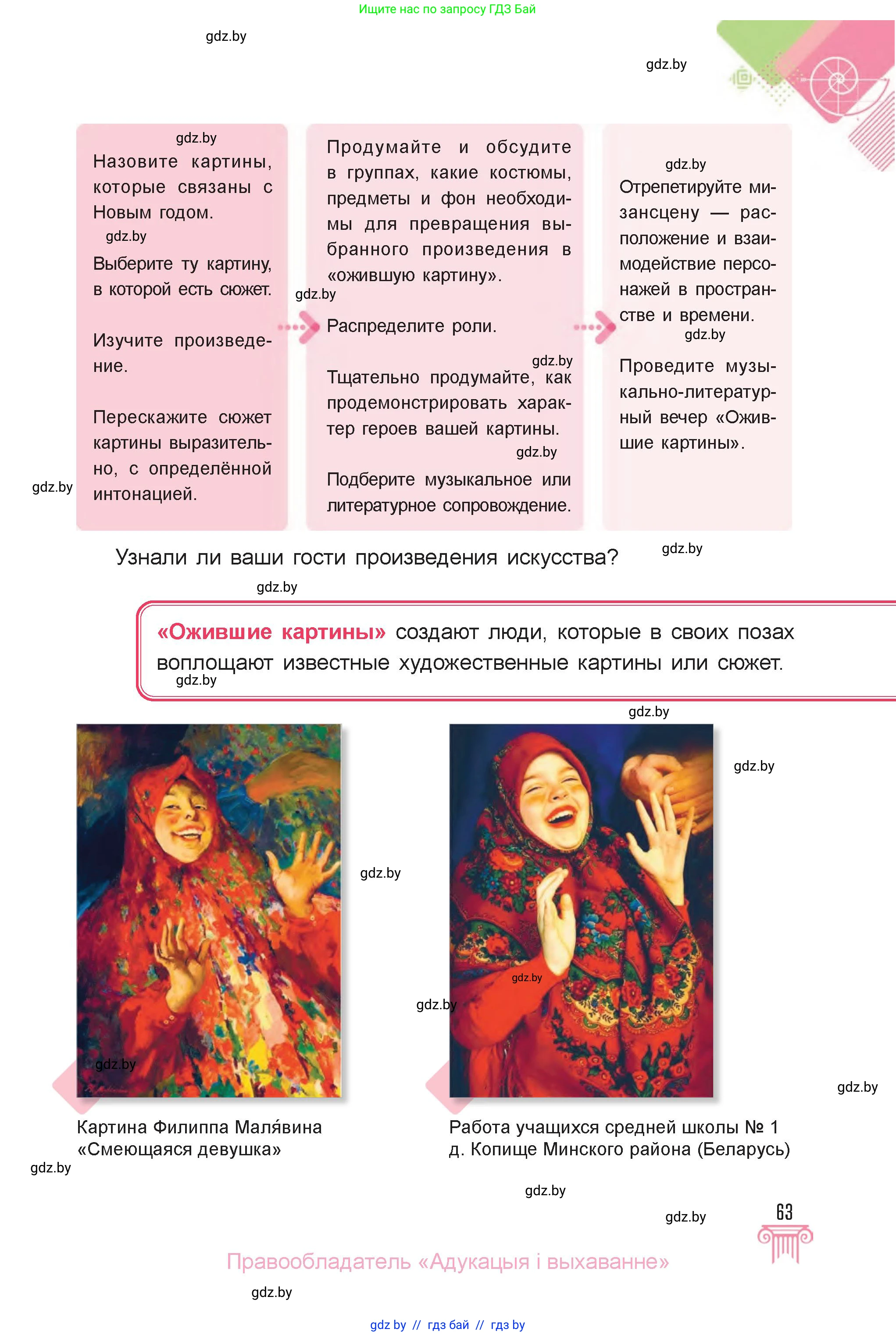 Искусство, 6 класс Учебник, авторы: Захарина Юлия Юрьевна, Колбышева Светлана Ивановна, Волонцевич Наталья Сергеевна, Грачёва Ольга Олеговна, Волк М А, Морунов А А, издательство Адукацыя i выхаванне, Минск, 2023, страница 63
