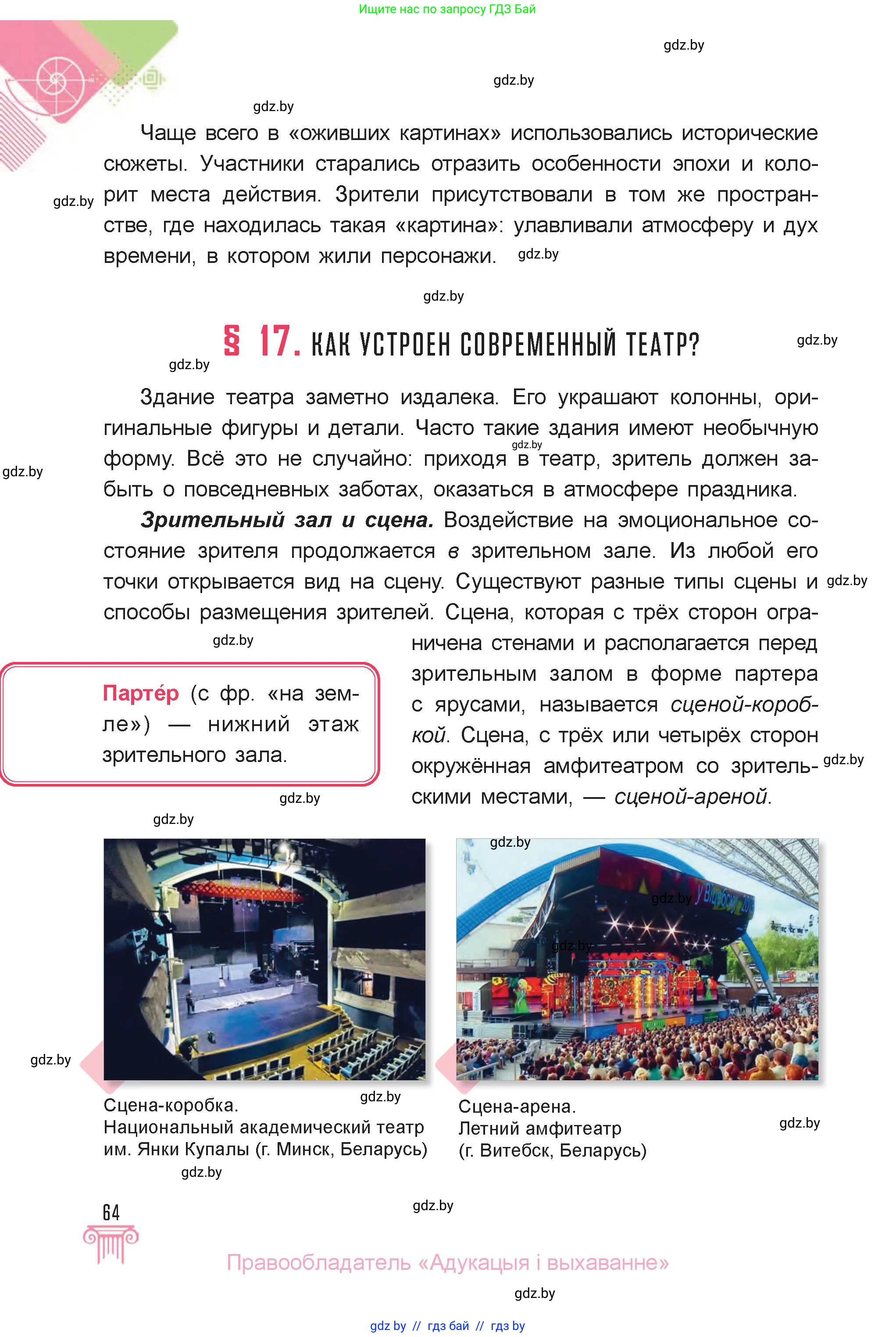 Искусство, 6 класс Учебник, авторы: Захарина Юлия Юрьевна, Колбышева Светлана Ивановна, Волонцевич Наталья Сергеевна, Грачёва Ольга Олеговна, Волк М А, Морунов А А, издательство Адукацыя i выхаванне, Минск, 2023, страница 64