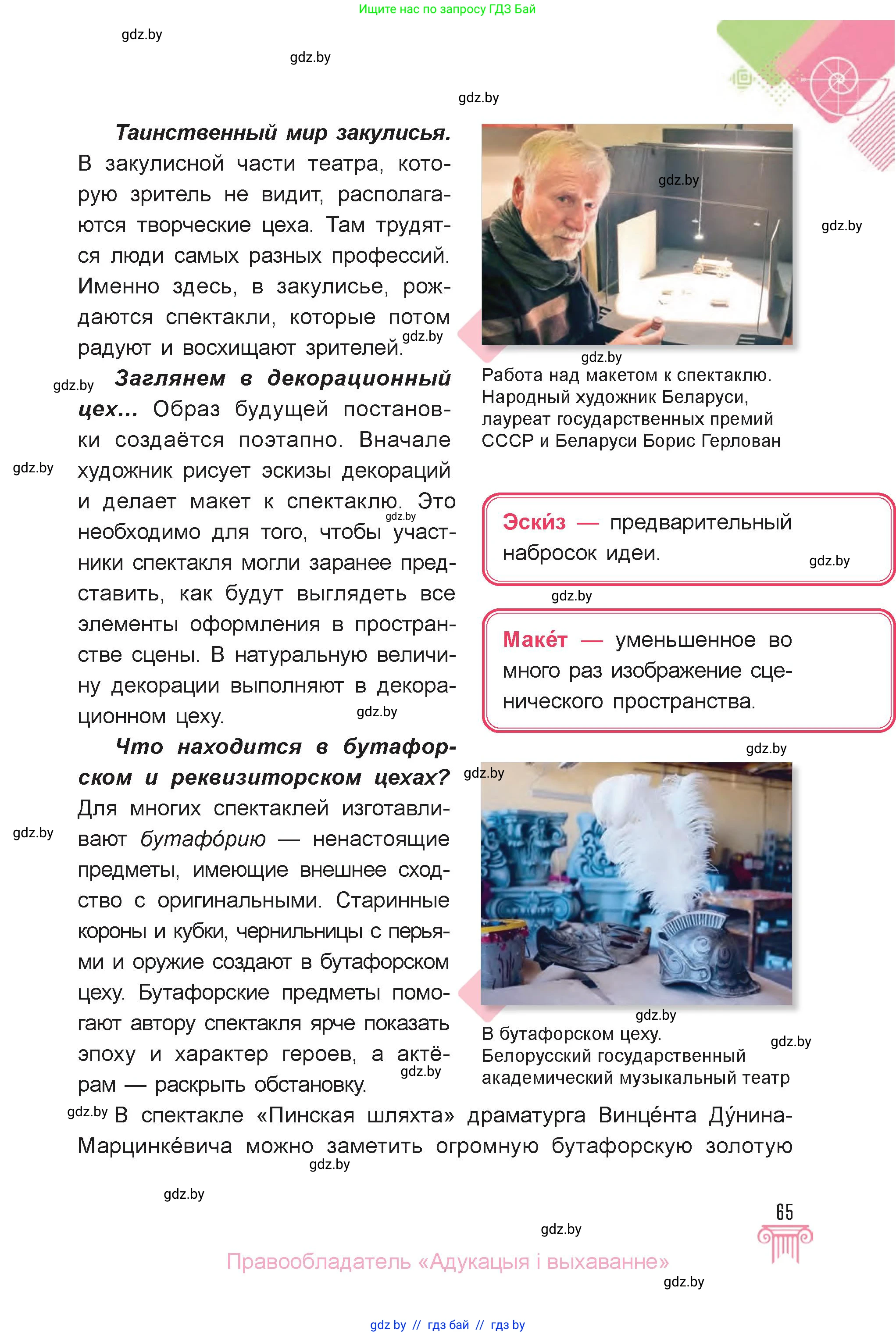 Искусство, 6 класс Учебник, авторы: Захарина Юлия Юрьевна, Колбышева Светлана Ивановна, Волонцевич Наталья Сергеевна, Грачёва Ольга Олеговна, Волк М А, Морунов А А, издательство Адукацыя i выхаванне, Минск, 2023, страница 65