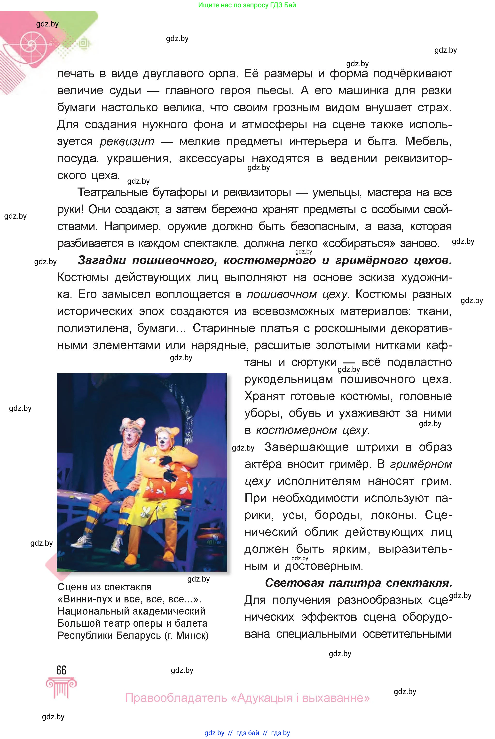Искусство, 6 класс Учебник, авторы: Захарина Юлия Юрьевна, Колбышева Светлана Ивановна, Волонцевич Наталья Сергеевна, Грачёва Ольга Олеговна, Волк М А, Морунов А А, издательство Адукацыя i выхаванне, Минск, 2023, страница 66