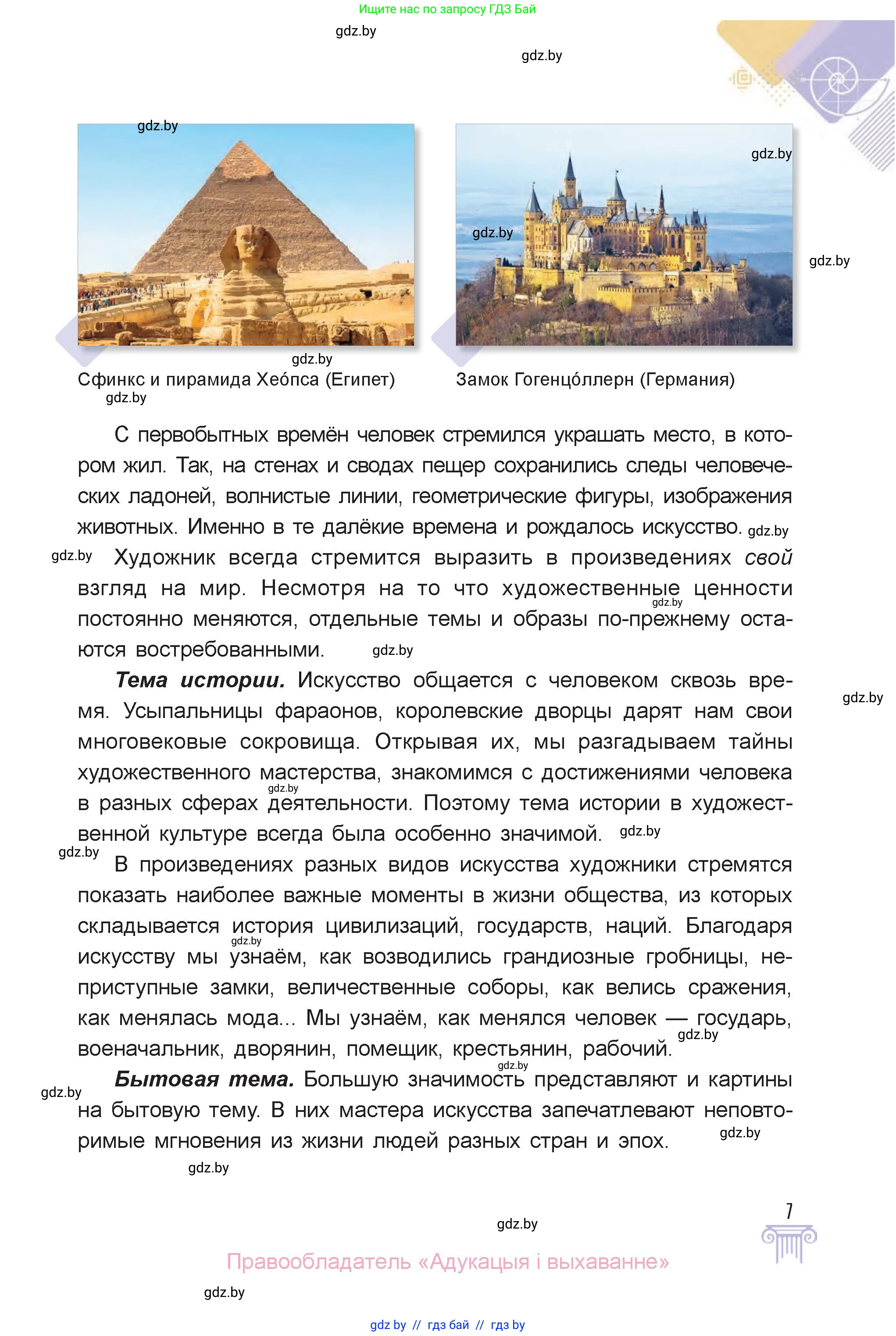 Искусство, 6 класс Учебник, авторы: Захарина Юлия Юрьевна, Колбышева Светлана Ивановна, Волонцевич Наталья Сергеевна, Грачёва Ольга Олеговна, Волк М А, Морунов А А, издательство Адукацыя i выхаванне, Минск, 2023, страница 7