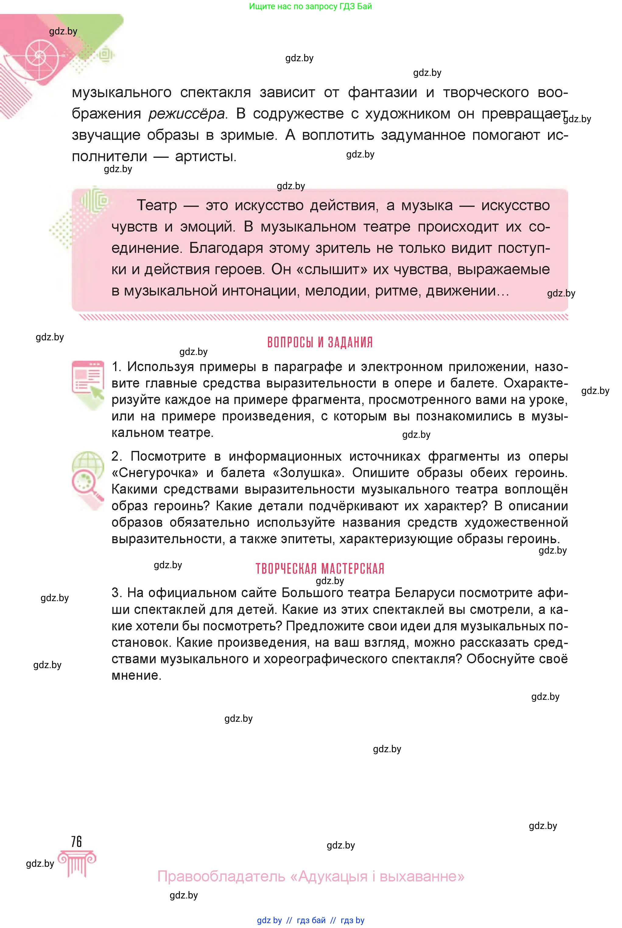 Искусство, 6 класс Учебник, авторы: Захарина Юлия Юрьевна, Колбышева Светлана Ивановна, Волонцевич Наталья Сергеевна, Грачёва Ольга Олеговна, Волк М А, Морунов А А, издательство Адукацыя i выхаванне, Минск, 2023, страница 76